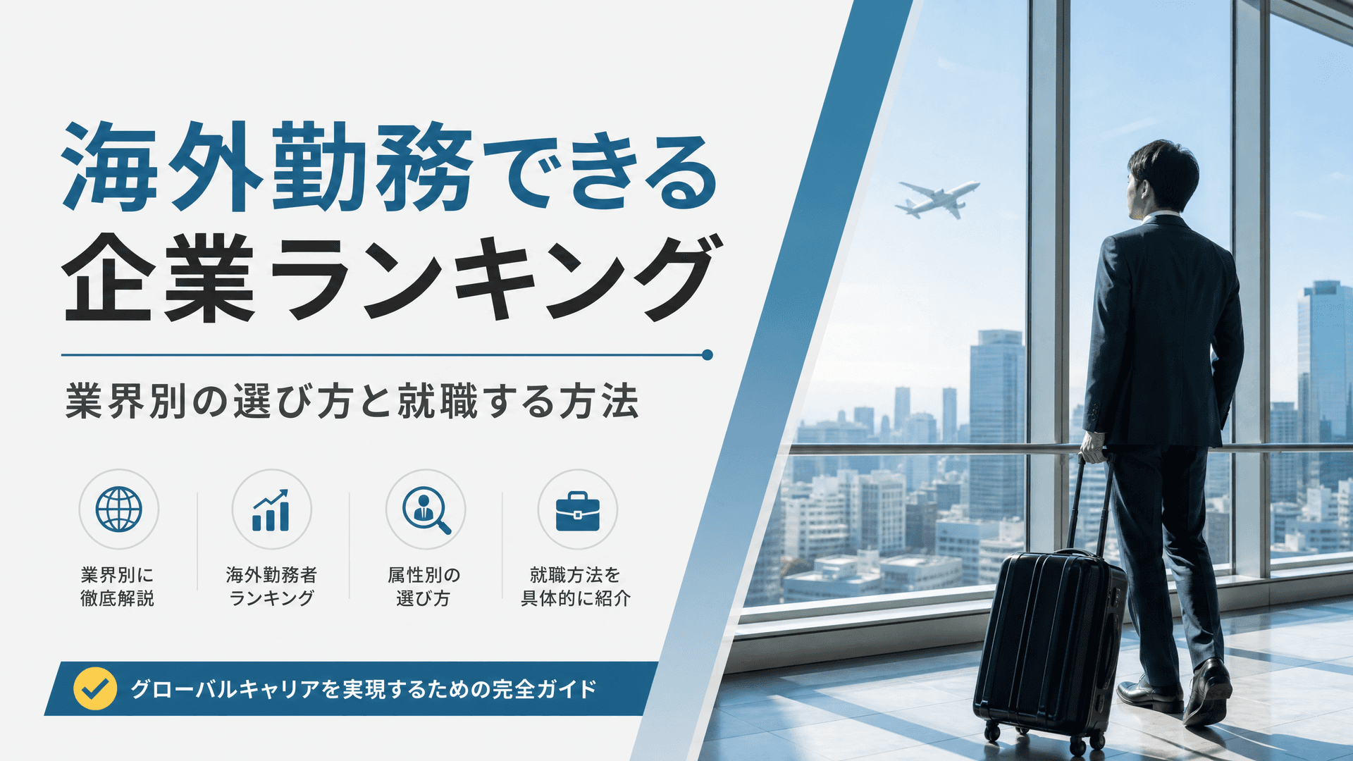 海外勤務できる企業ランキング・業界別の選び方と就職する方法