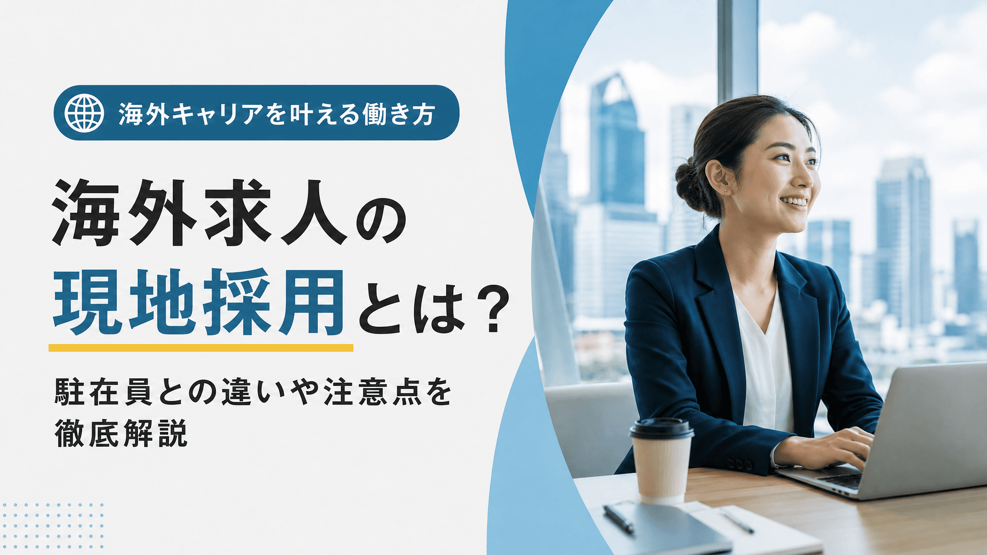 海外求人の現地採用とは？駐在員との違いや注意点を徹底解説