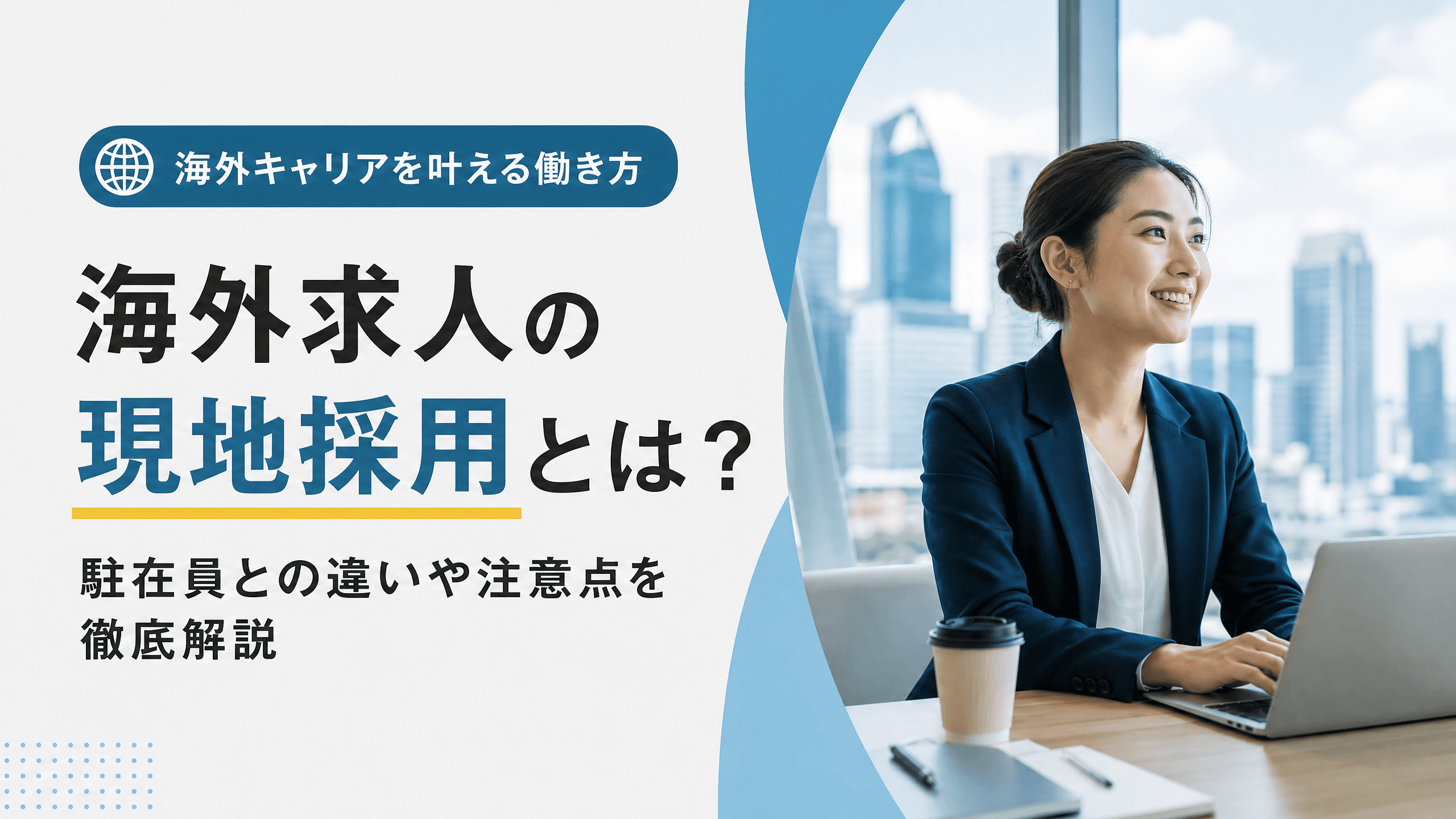 海外求人の現地採用とは？駐在員との違いや注意点を徹底解説