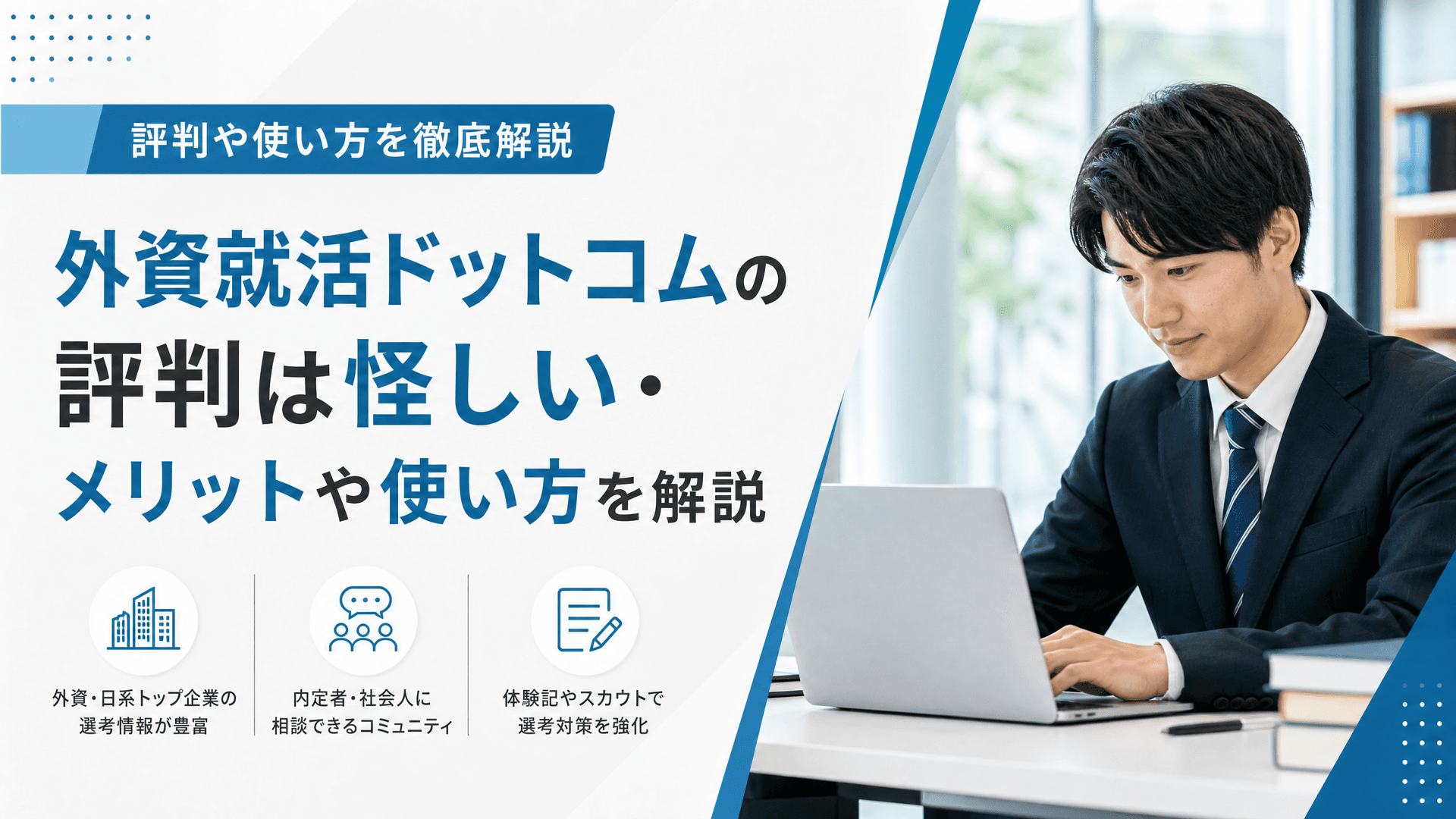 外資就活ドットコムの評判は怪しい・メリットや使い方を解説