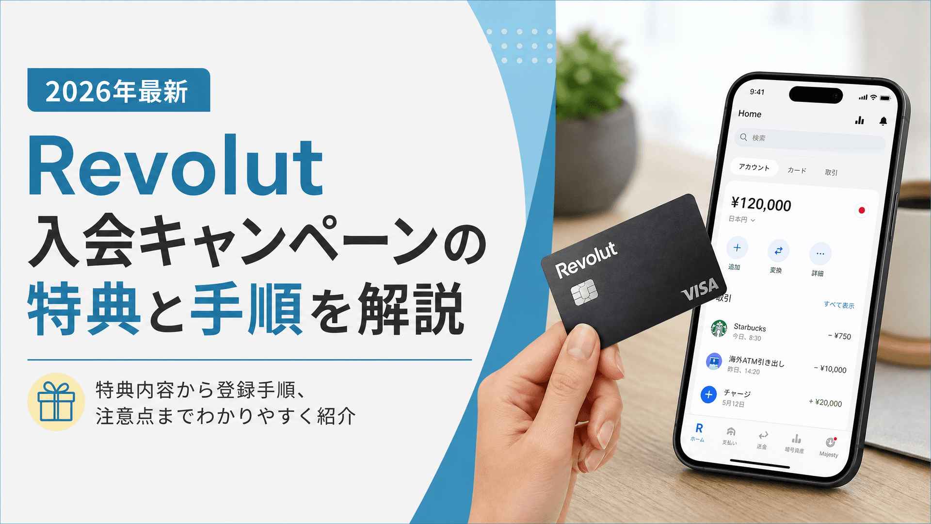 Revolut 入会キャンペーンの特典と手順を解説【2026年最新】