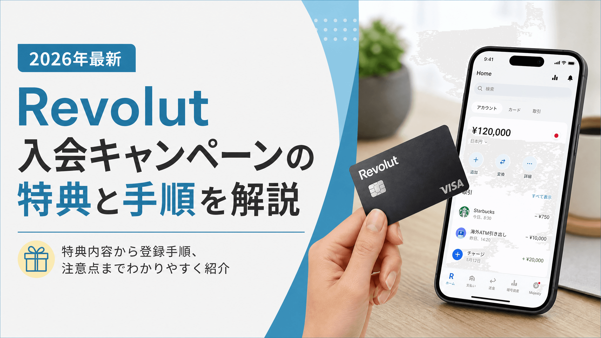 Revolut 入会キャンペーンの特典と手順を解説【2026年最新】