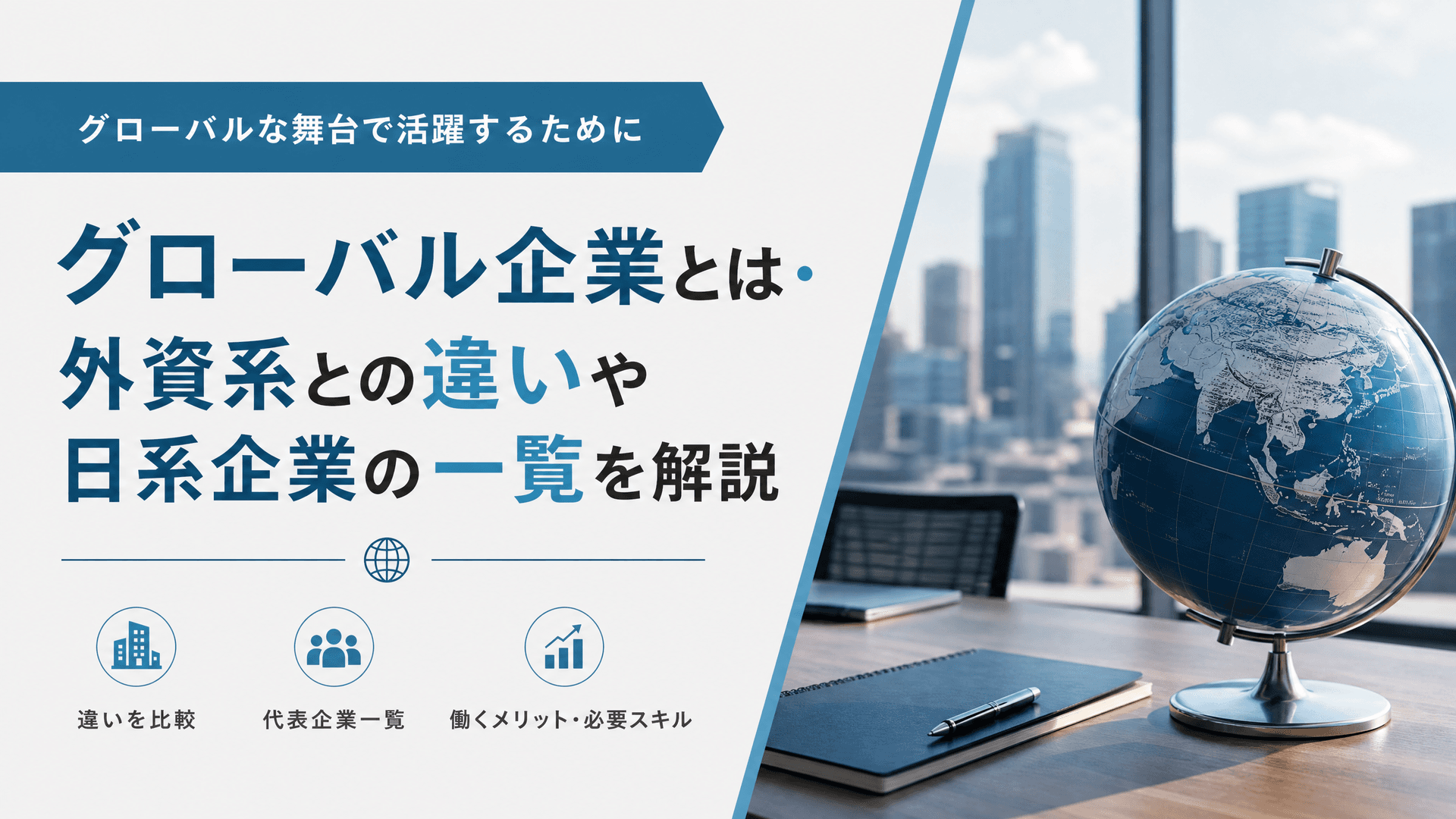 グローバル企業とは・外資系との違いや日系企業の一覧を解説