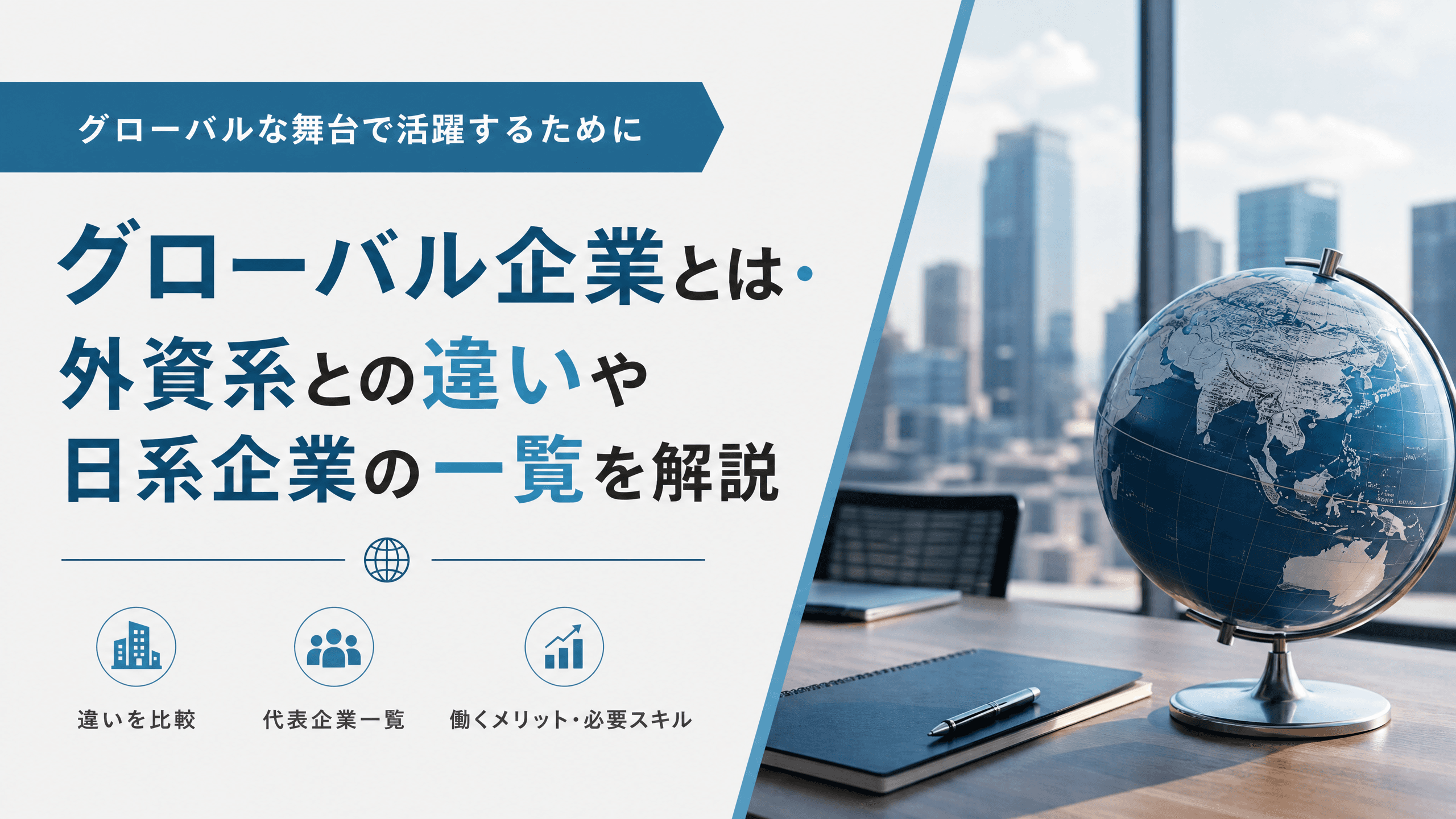 グローバル企業とは・外資系との違いや日系企業の一覧を解説