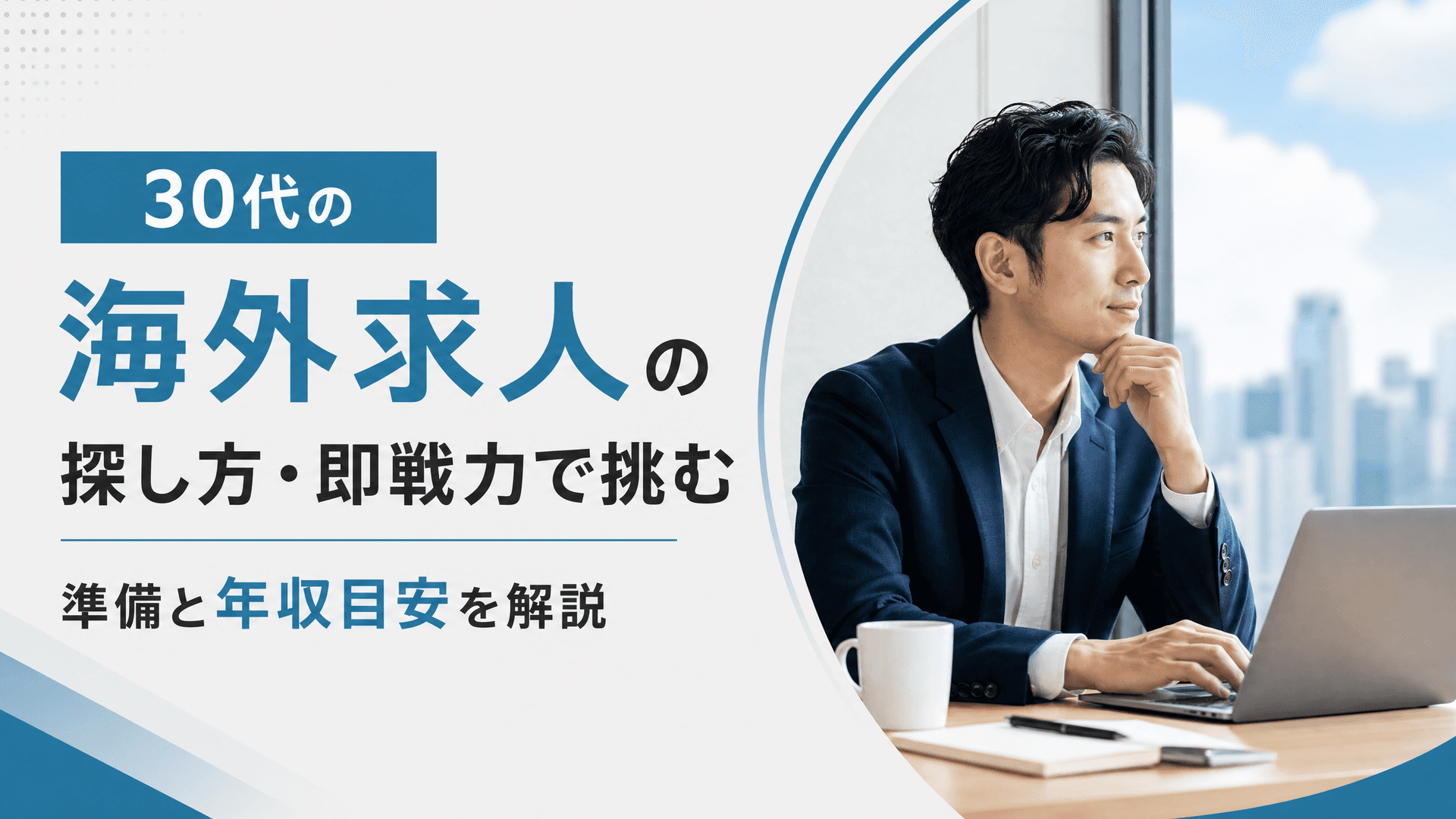 30代の海外求人の探し方・即戦力で挑む準備と年収目安を解説