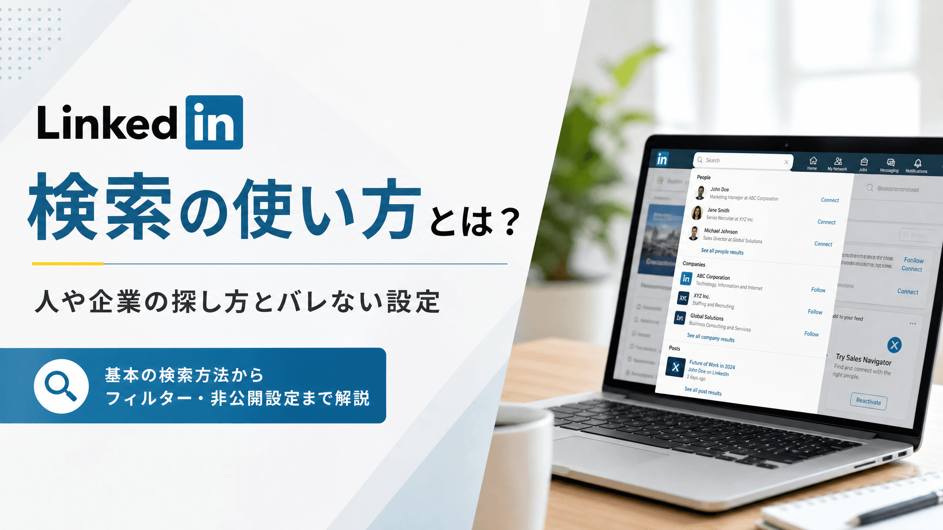 LinkedIn検索の使い方とは？人や企業の探し方とバレない設定
