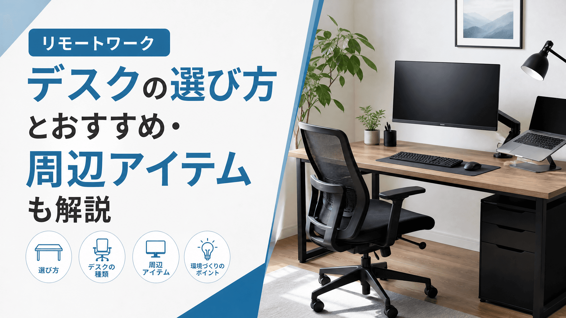 リモートワークデスクの選び方とおすすめ・周辺アイテムも解説