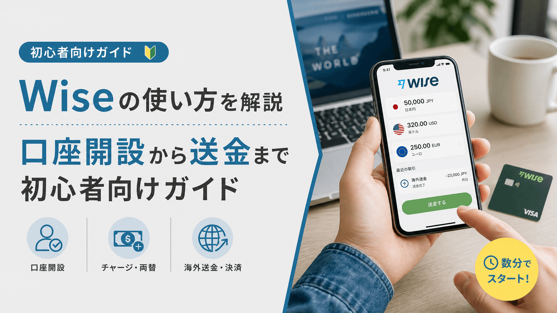 Wiseの使い方を解説｜口座開設から送金まで初心者向けガイド
