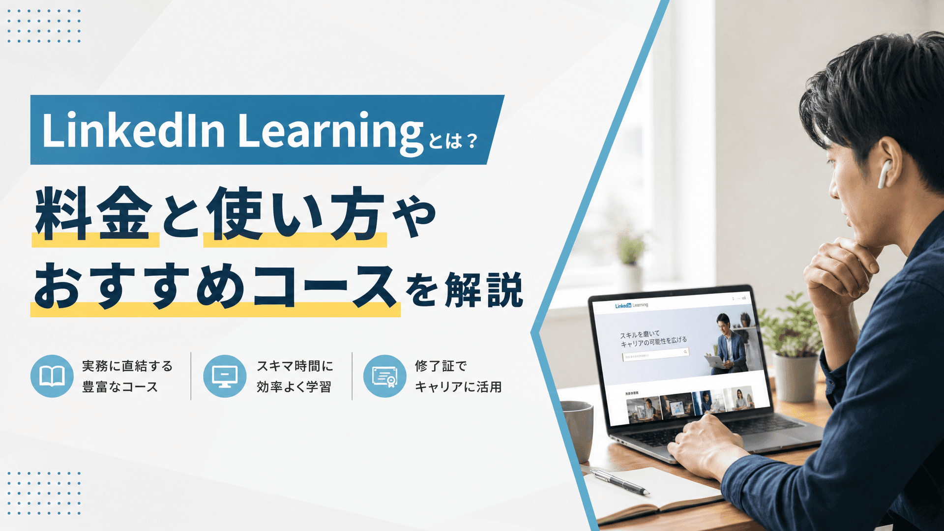 LinkedIn Learningとは？料金と使い方やおすすめコースを解説