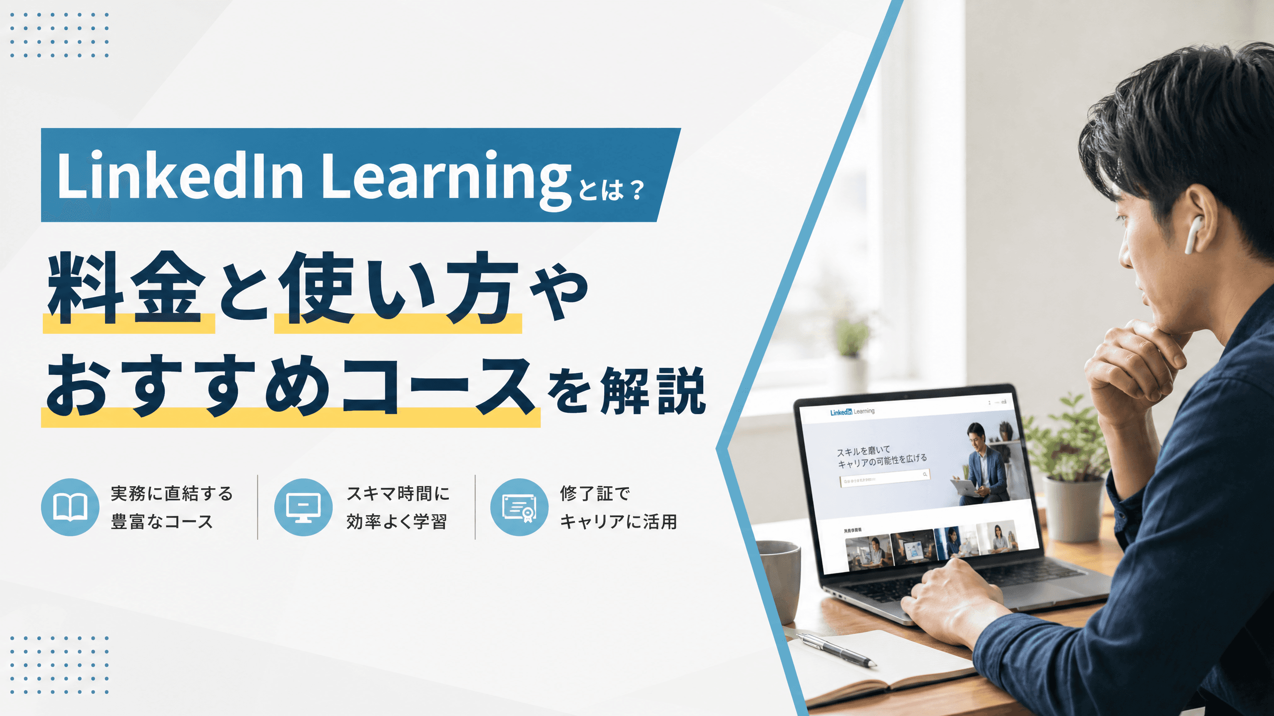 LinkedIn Learningとは？料金と使い方やおすすめコースを解説