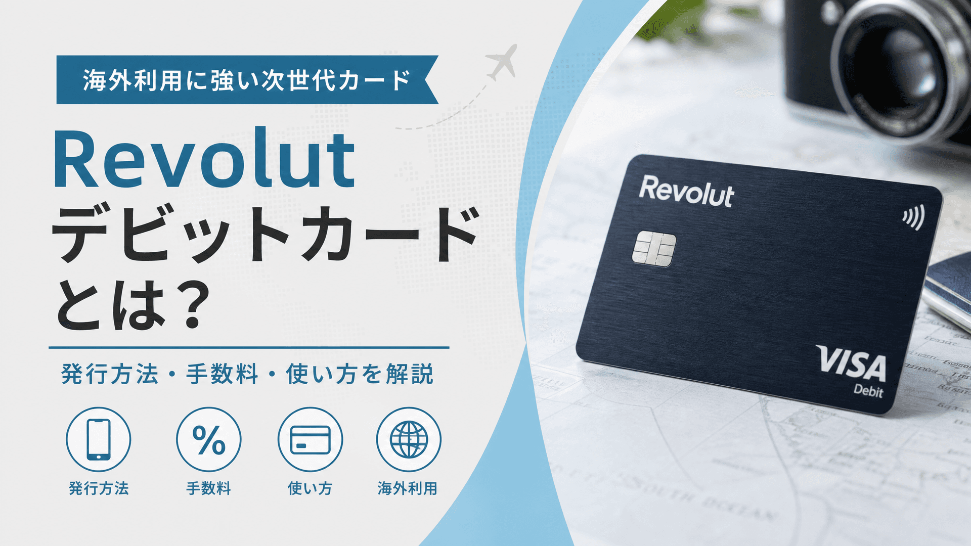 Revolutデビットカードとは？発行方法・手数料・使い方を解説
