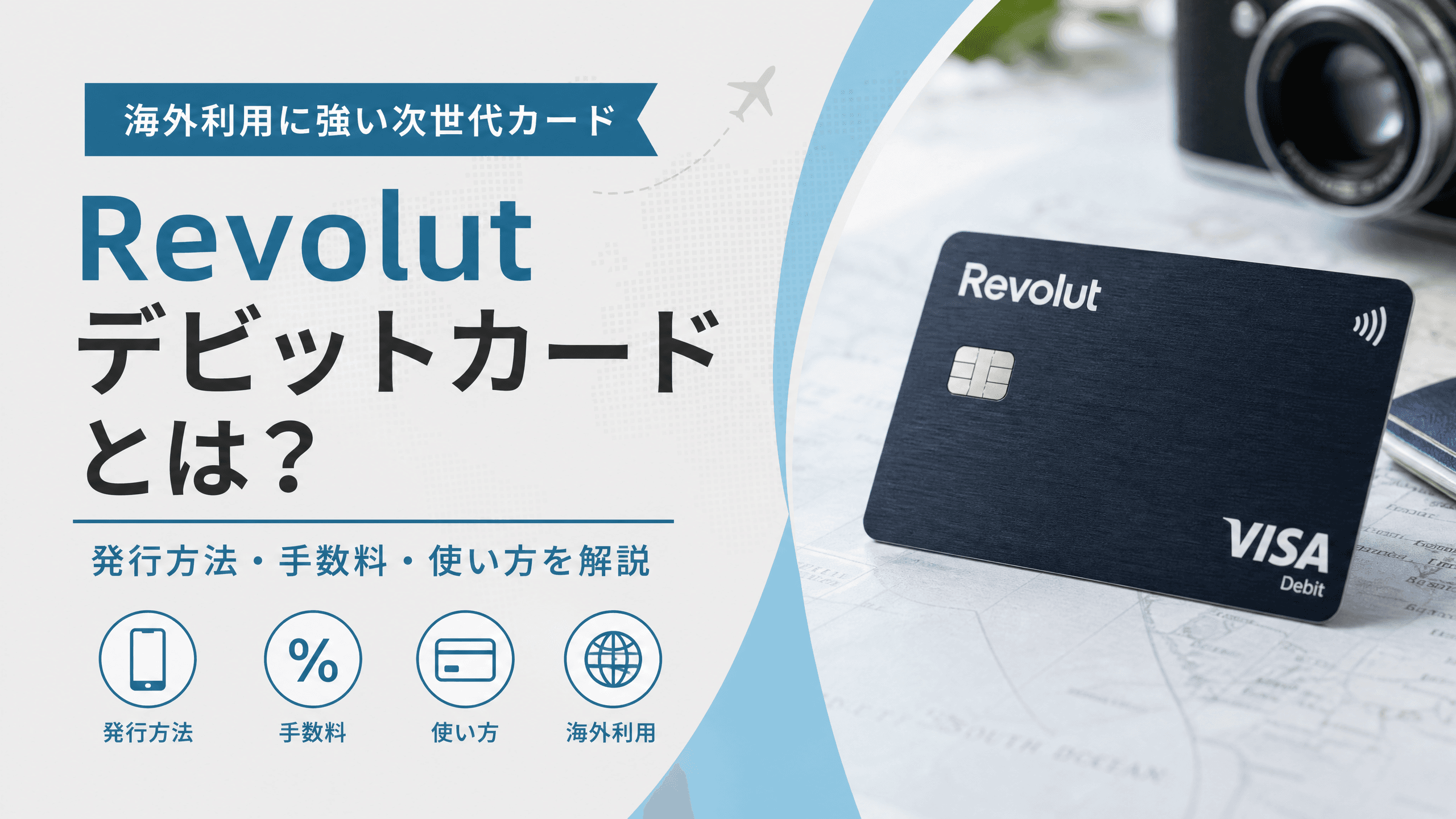 Revolutデビットカードとは？発行方法・手数料・使い方を解説