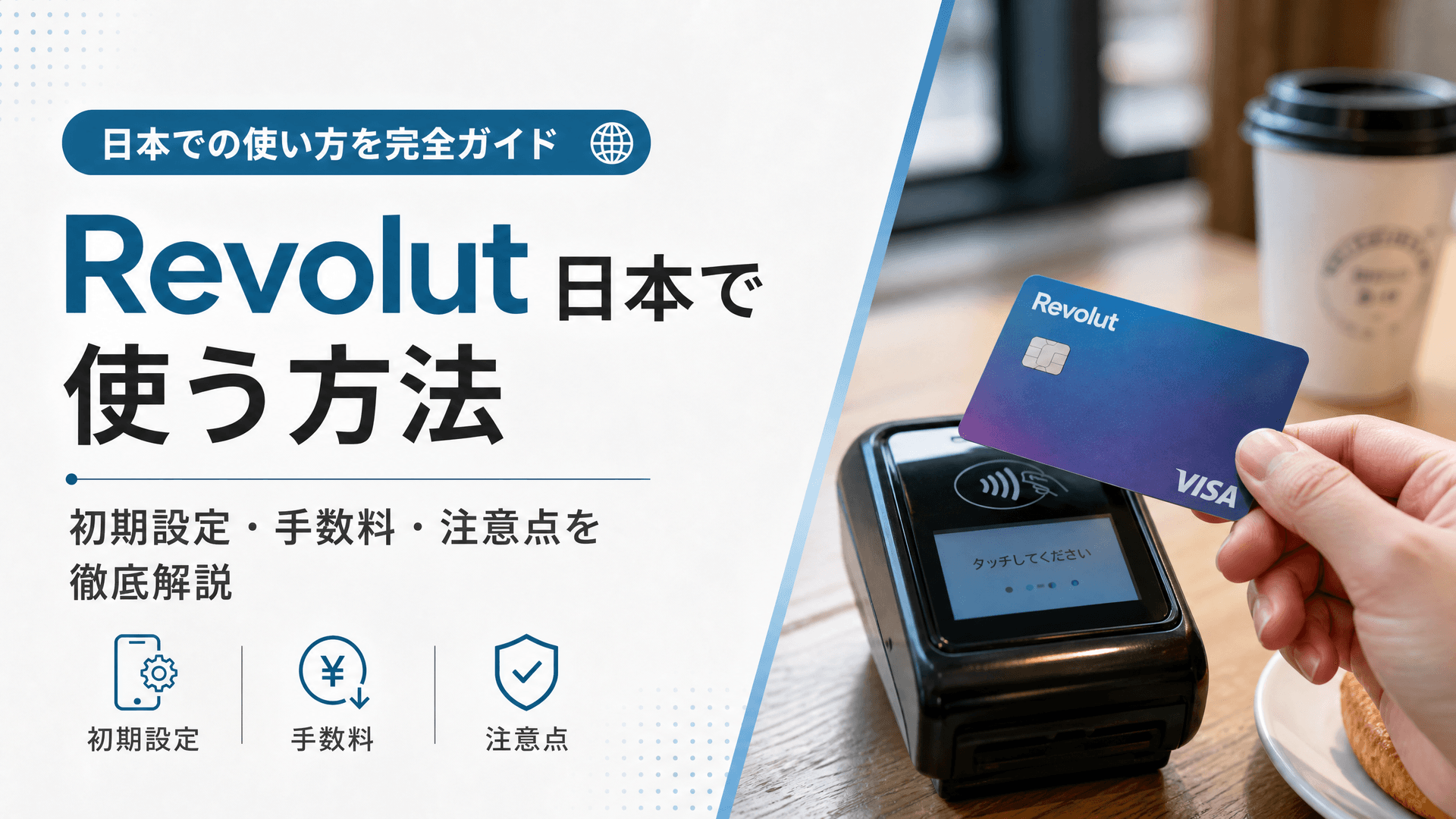 Revolut日本で使う方法｜初期設定・手数料・注意点を徹底解説