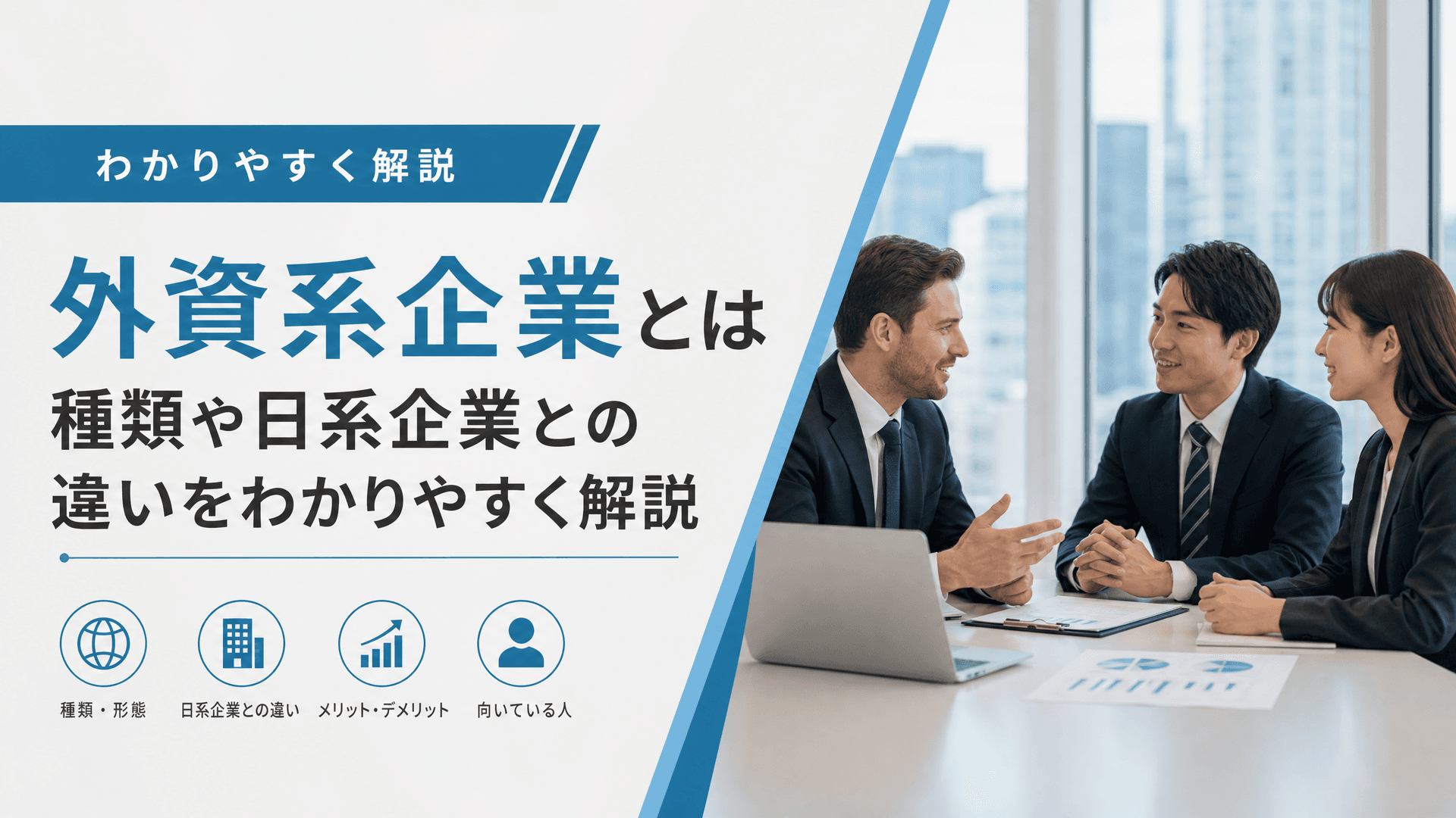 外資系企業とは・種類や日系企業との違いをわかりやすく解説