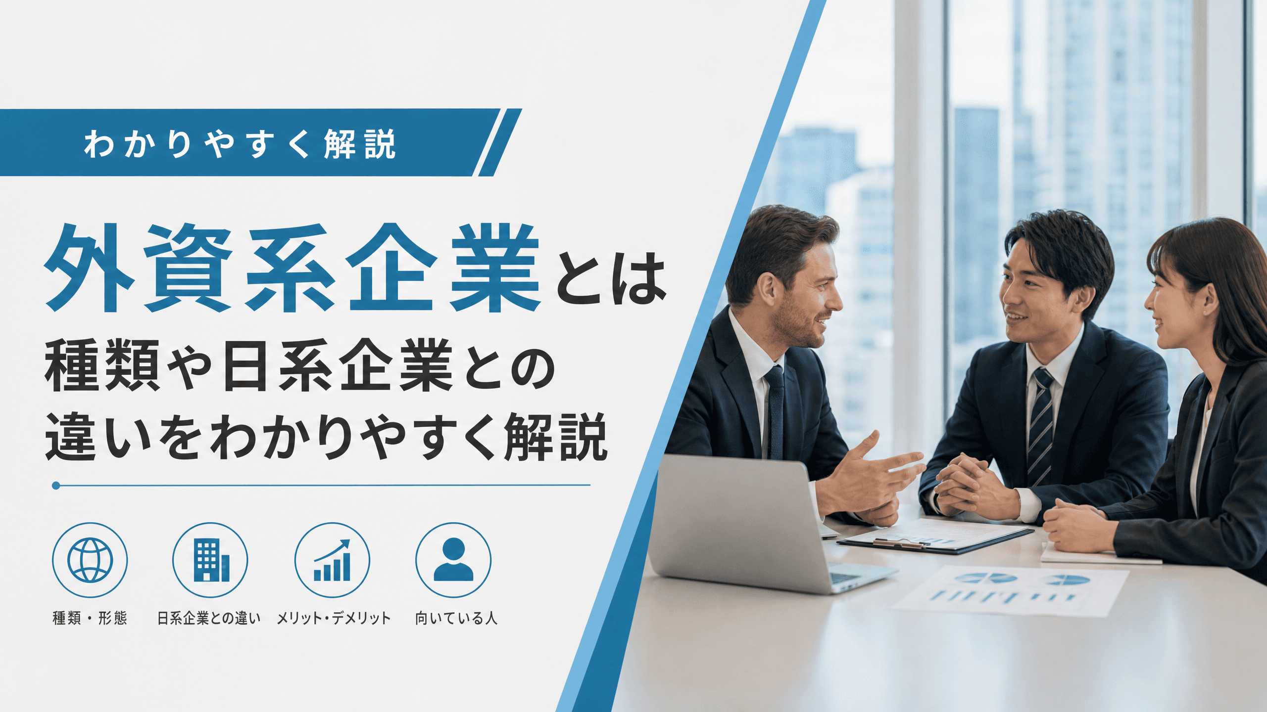 外資系企業とは・種類や日系企業との違いをわかりやすく解説
