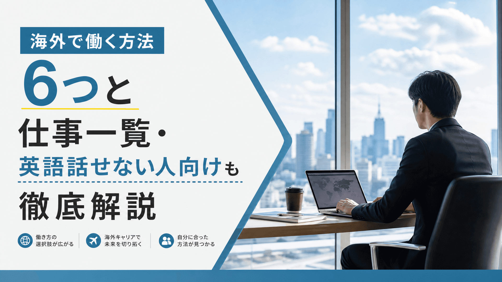 海外で働く方法6つと仕事一覧・英語話せない人向けも徹底解説