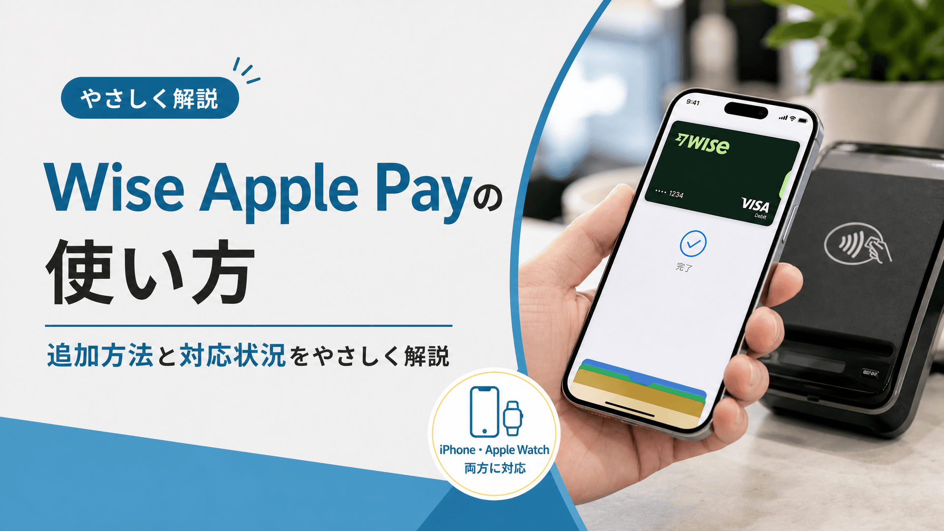 Wise Apple Payの使い方｜追加方法と対応状況をやさしく解説
