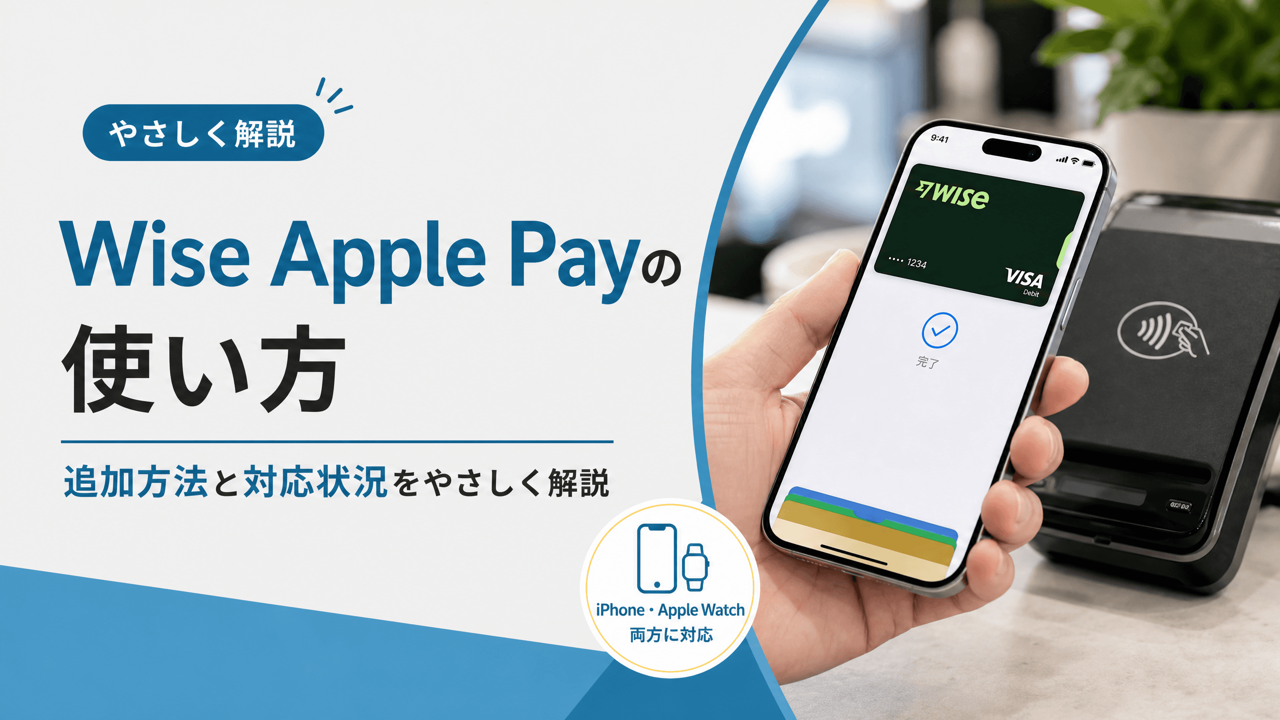 Wise Apple Payの使い方｜追加方法と対応状況をやさしく解説