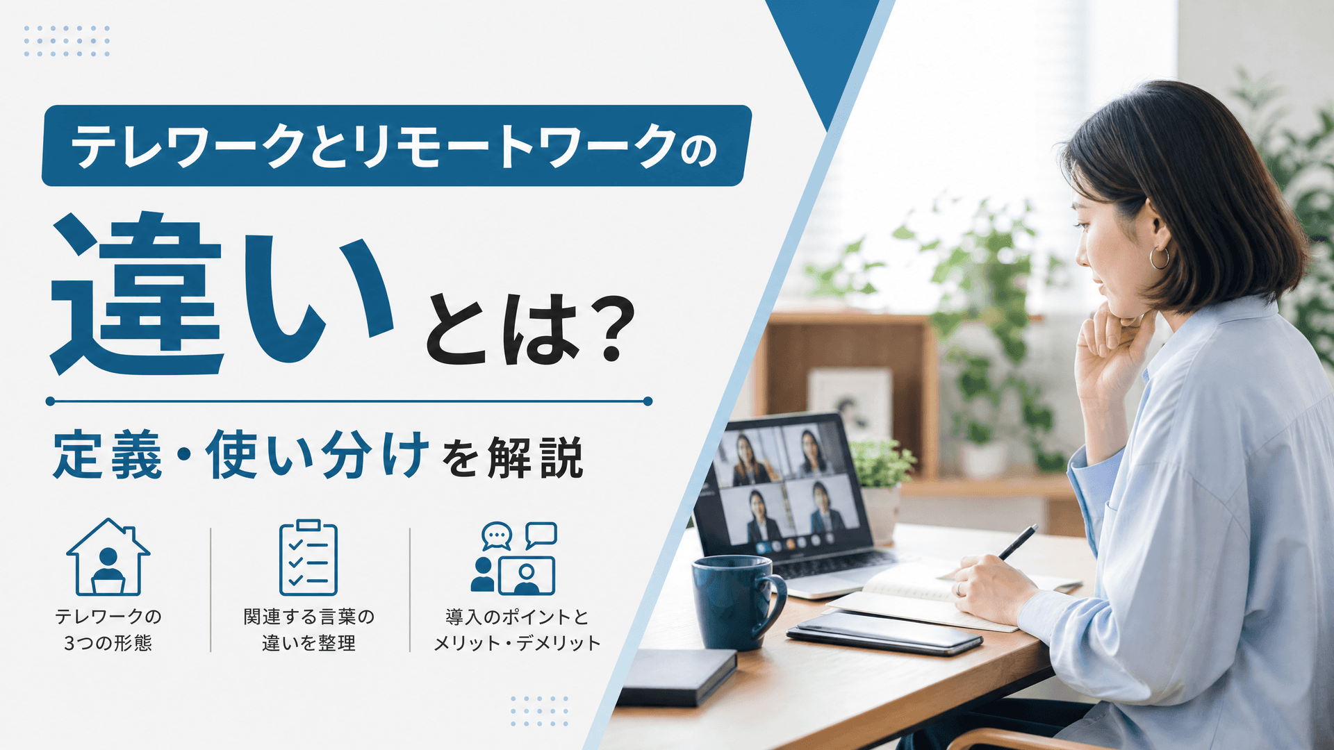 テレワークとリモートワークの違いとは？定義・使い分けを解説