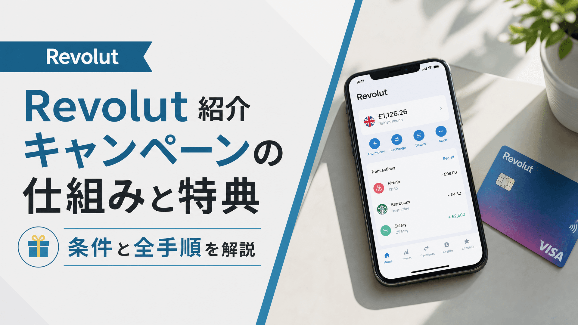 Revolut 紹介キャンペーンの仕組みと特典｜条件と全手順を解説