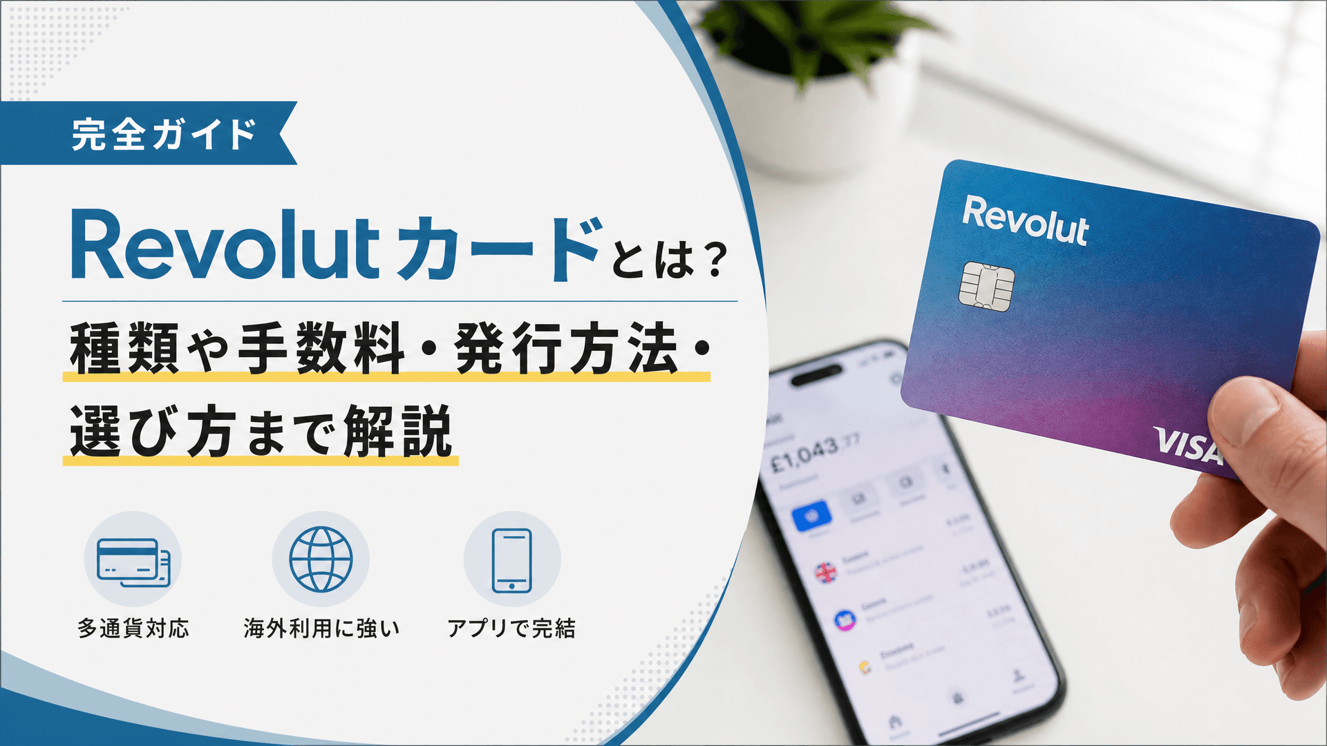 Revolutカードとは？種類や手数料・発行方法・選び方まで解説