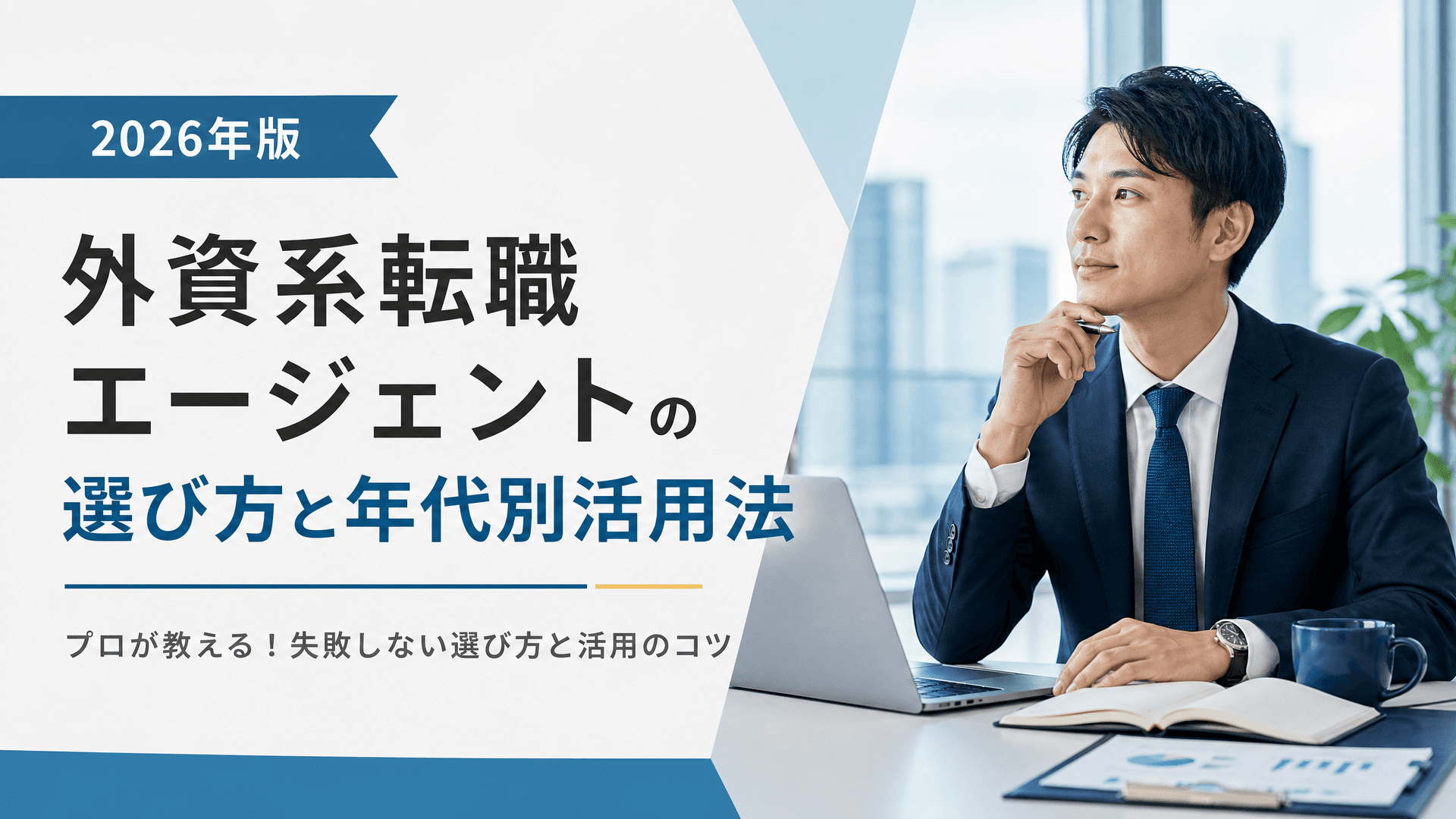 外資系転職エージェントの選び方と年代別活用法【2026年版】