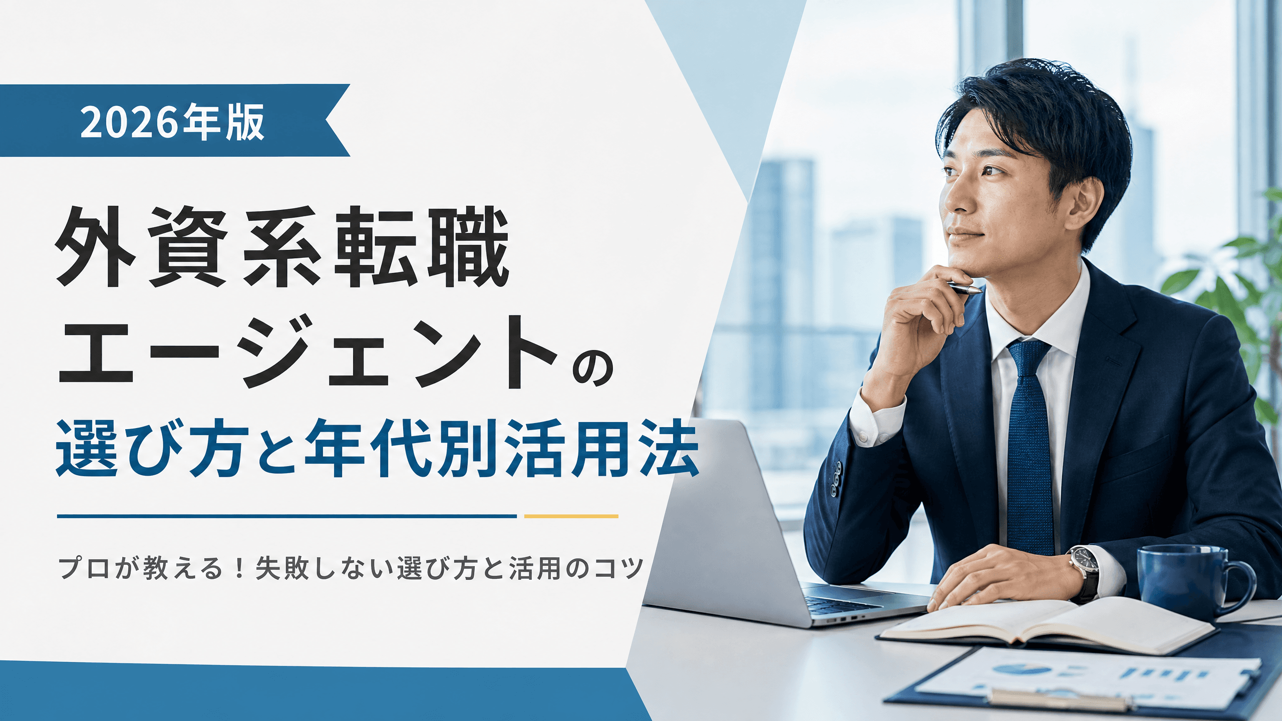 外資系転職エージェントの選び方と年代別活用法【2026年版】