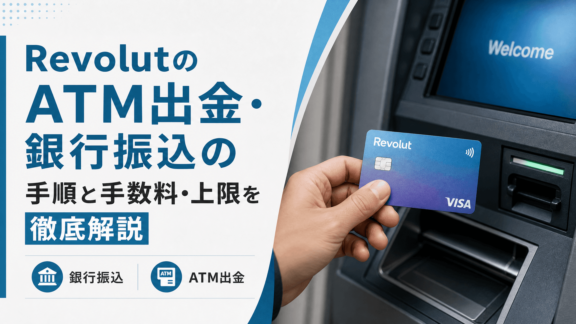 RevolutのATM出金・銀行振込の手順と手数料・上限を徹底解説