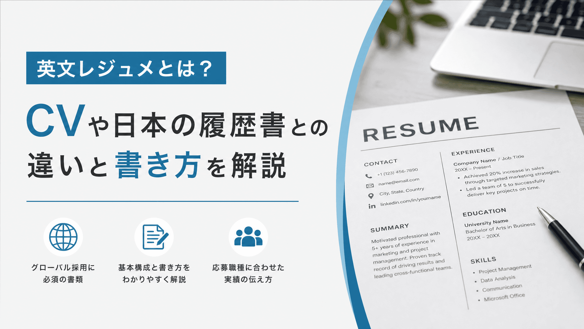 英文レジュメとは？CVや日本の履歴書との違いと書き方を解説