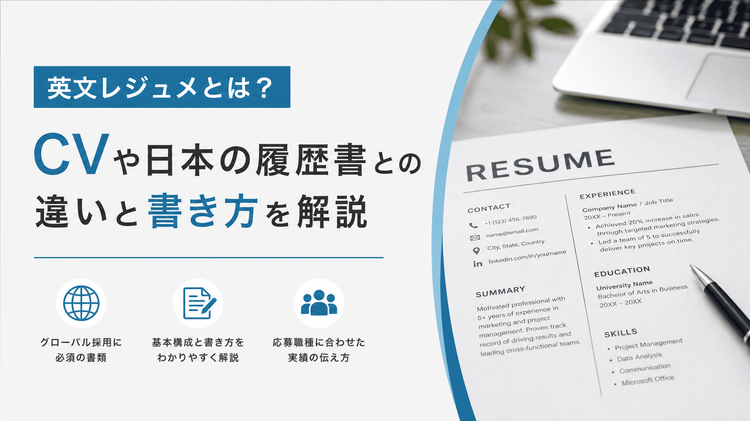 英文レジュメとは？CVや日本の履歴書との違いと書き方を解説