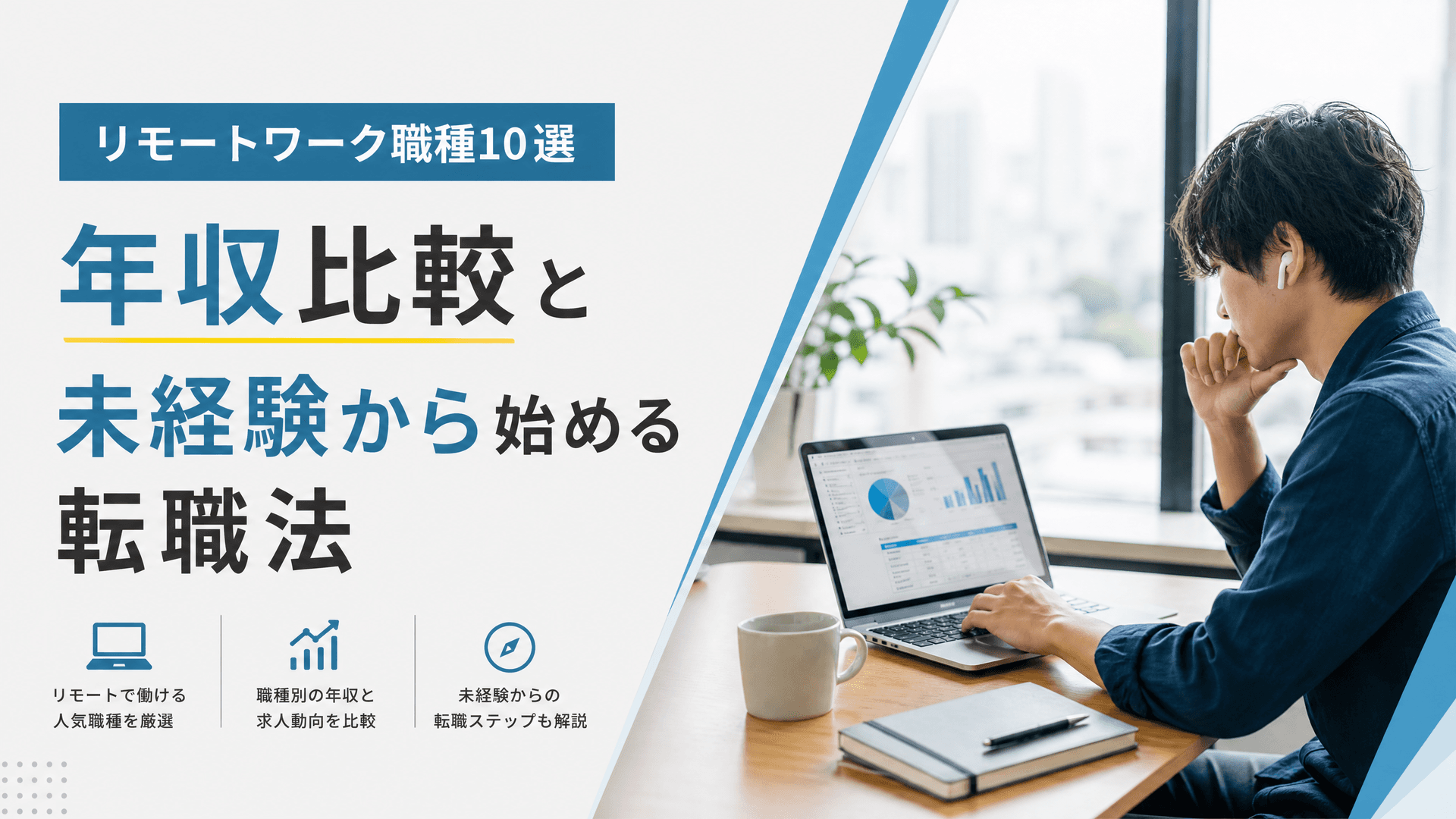 リモートワーク職種10選・年収比較と未経験から始める転職法