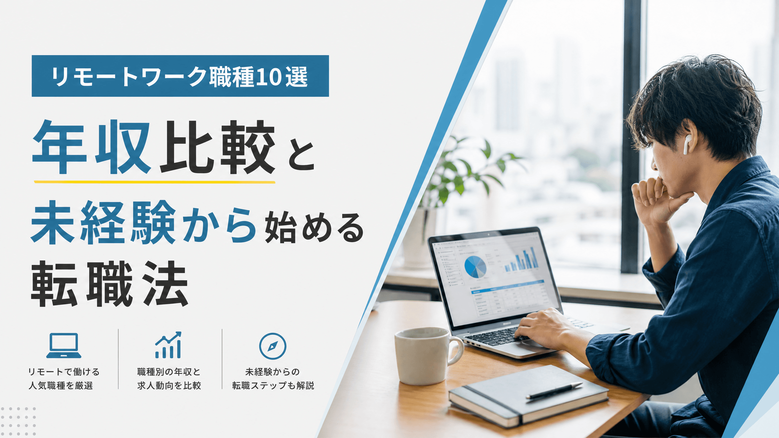 リモートワーク職種10選・年収比較と未経験から始める転職法