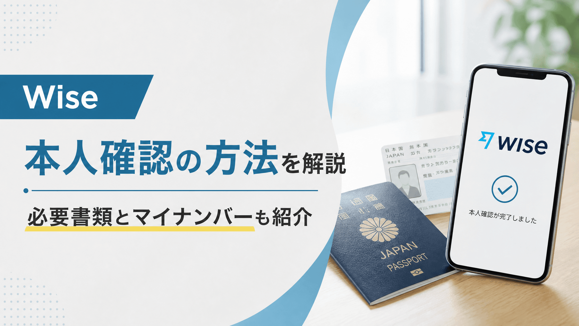 Wiseの本人確認の方法を解説｜必要書類とマイナンバーも紹介