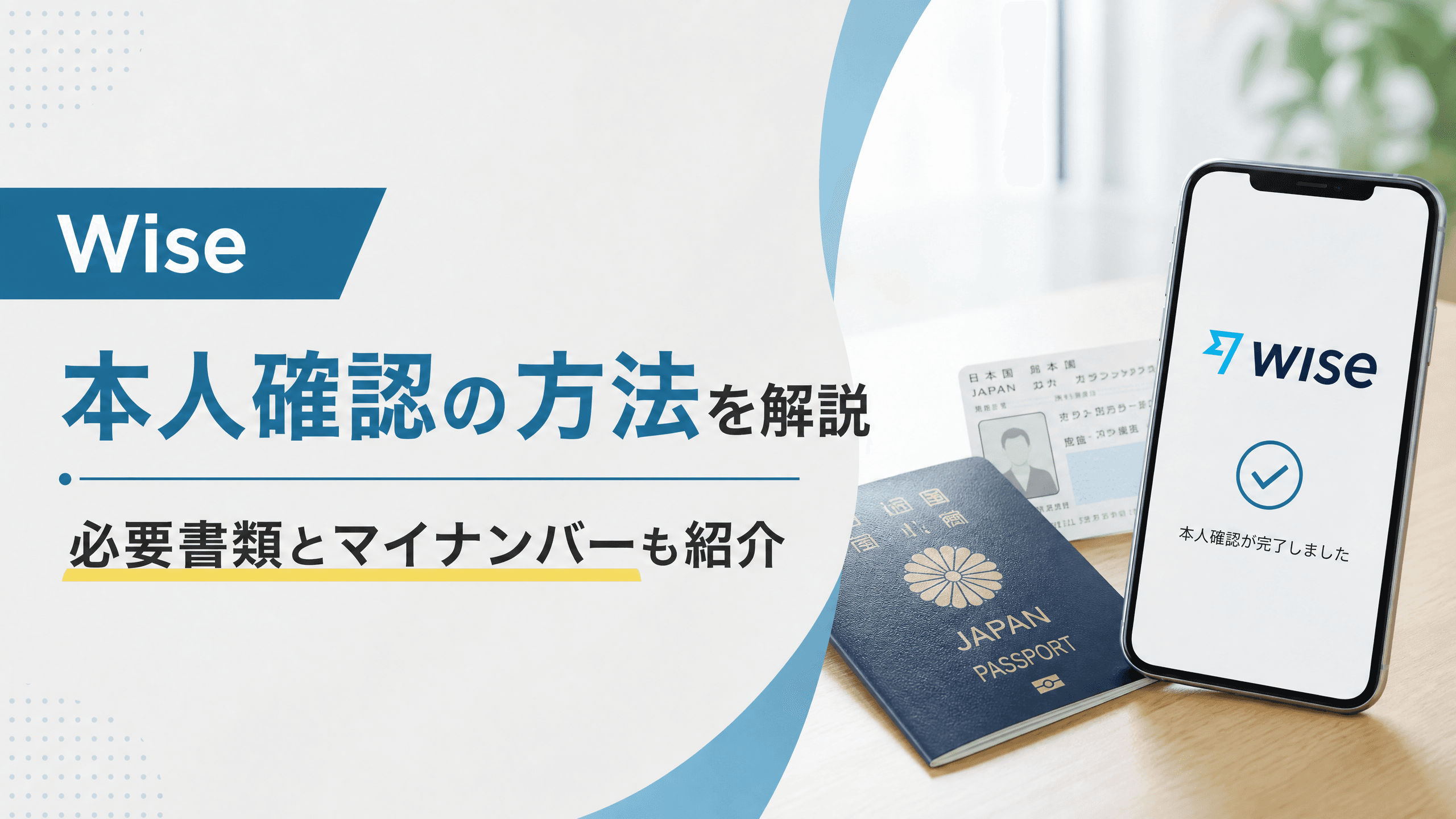 Wiseの本人確認の方法を解説｜必要書類とマイナンバーも紹介