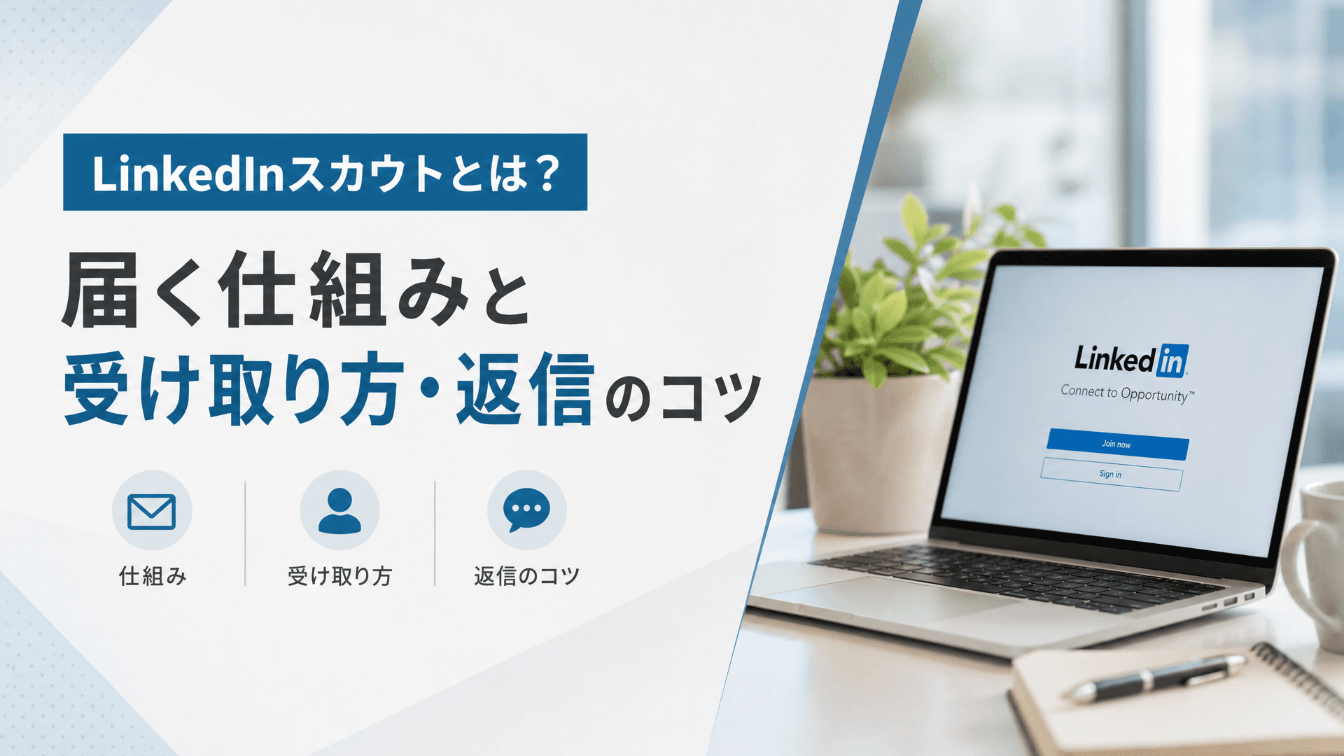 LinkedInスカウトとは？届く仕組みと受け取り方・返信のコツ