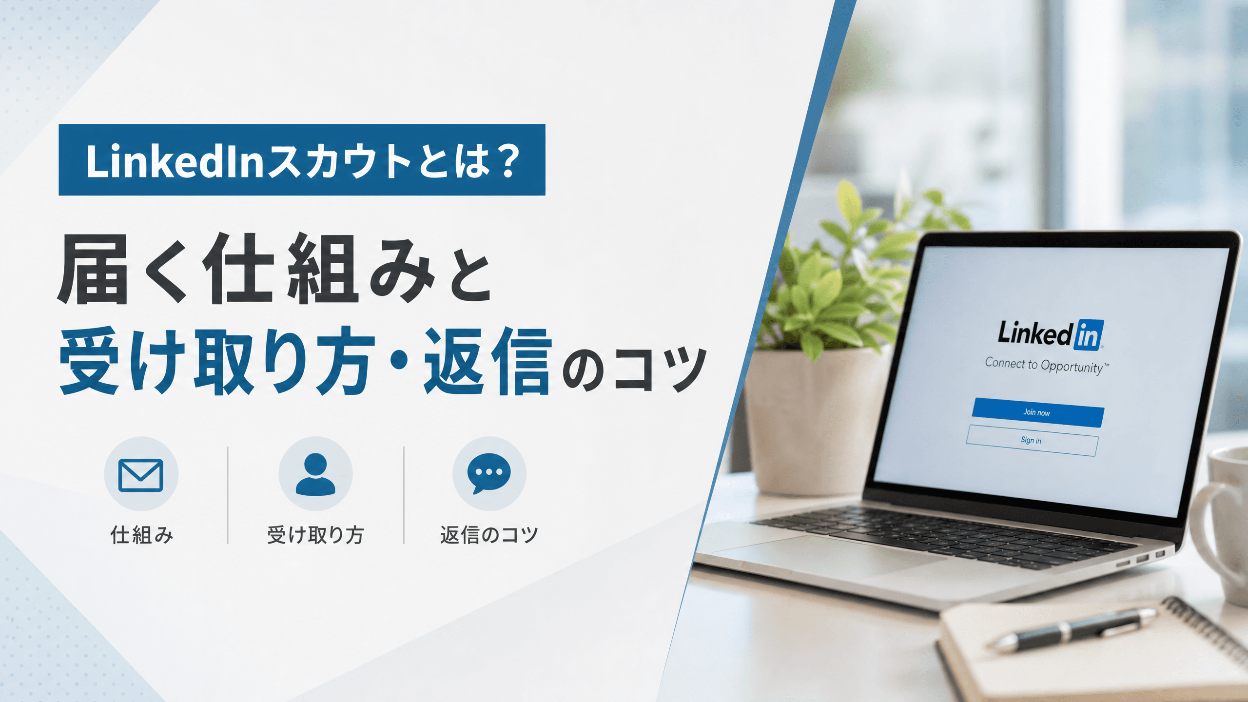 LinkedInスカウトとは？届く仕組みと受け取り方・返信のコツ