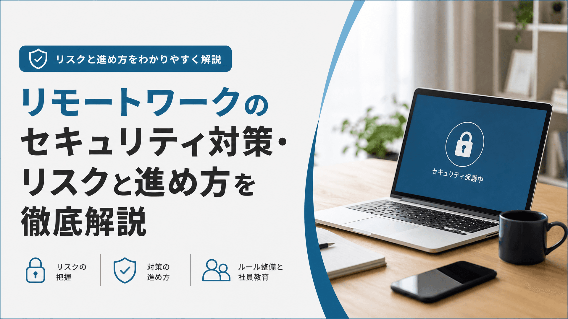 リモートワークのセキュリティ対策・リスクと進め方を徹底解説