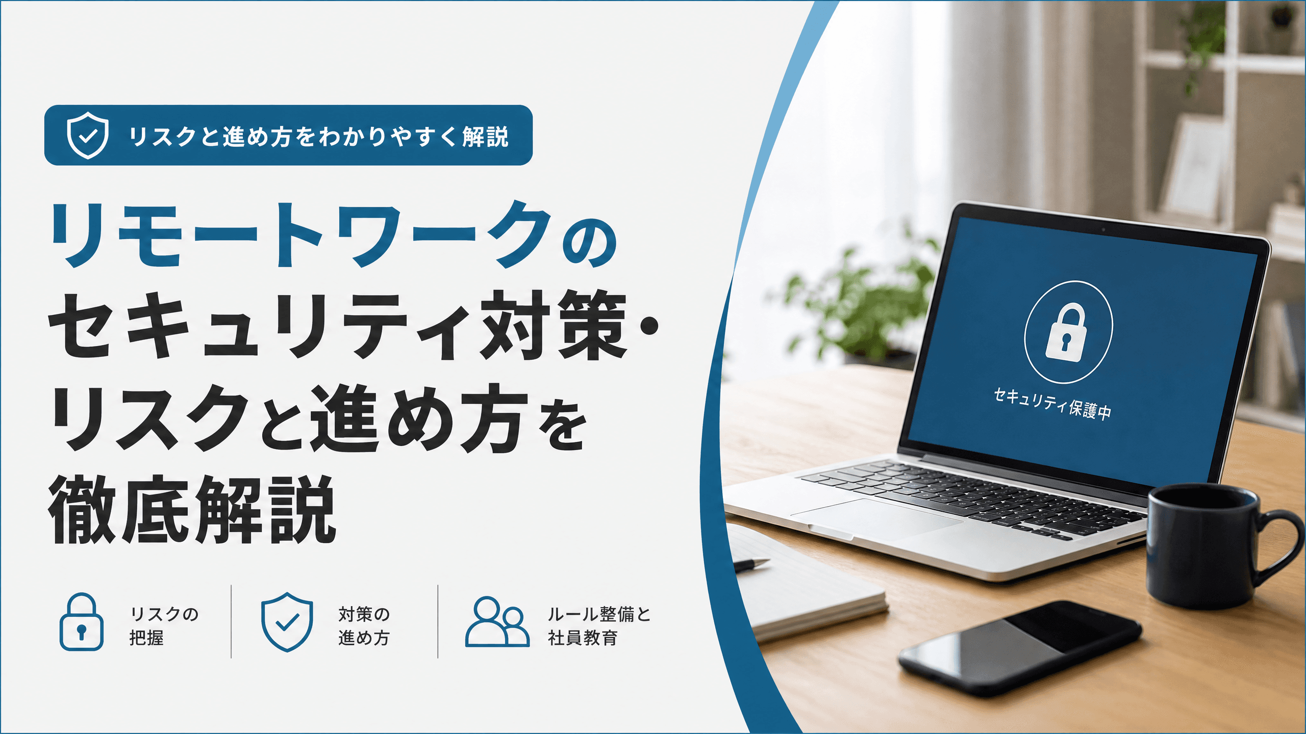 リモートワークのセキュリティ対策・リスクと進め方を徹底解説