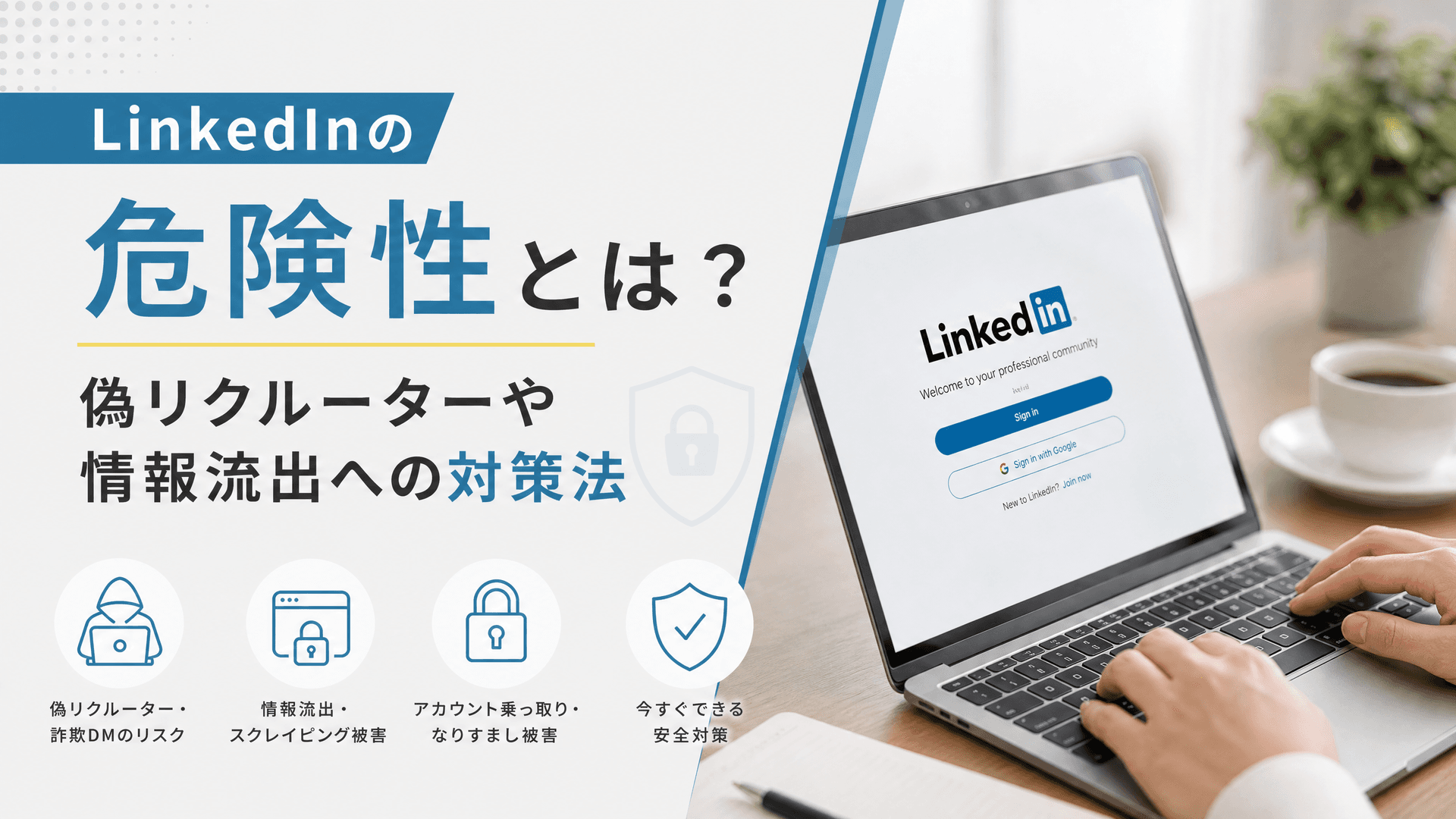 LinkedInの危険性とは？偽リクルーターや情報流出への対策法