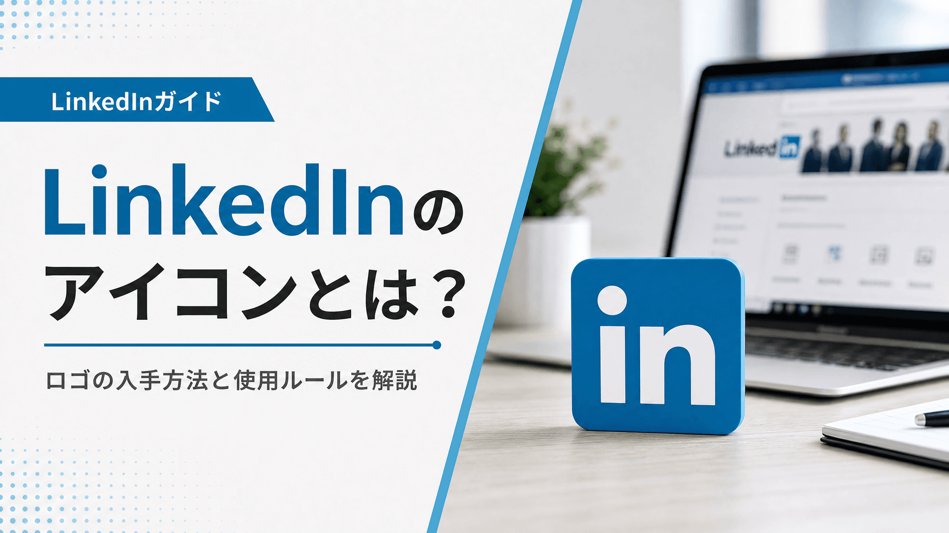 LinkedInのアイコンとは？ロゴの入手方法と使用ルールを解説