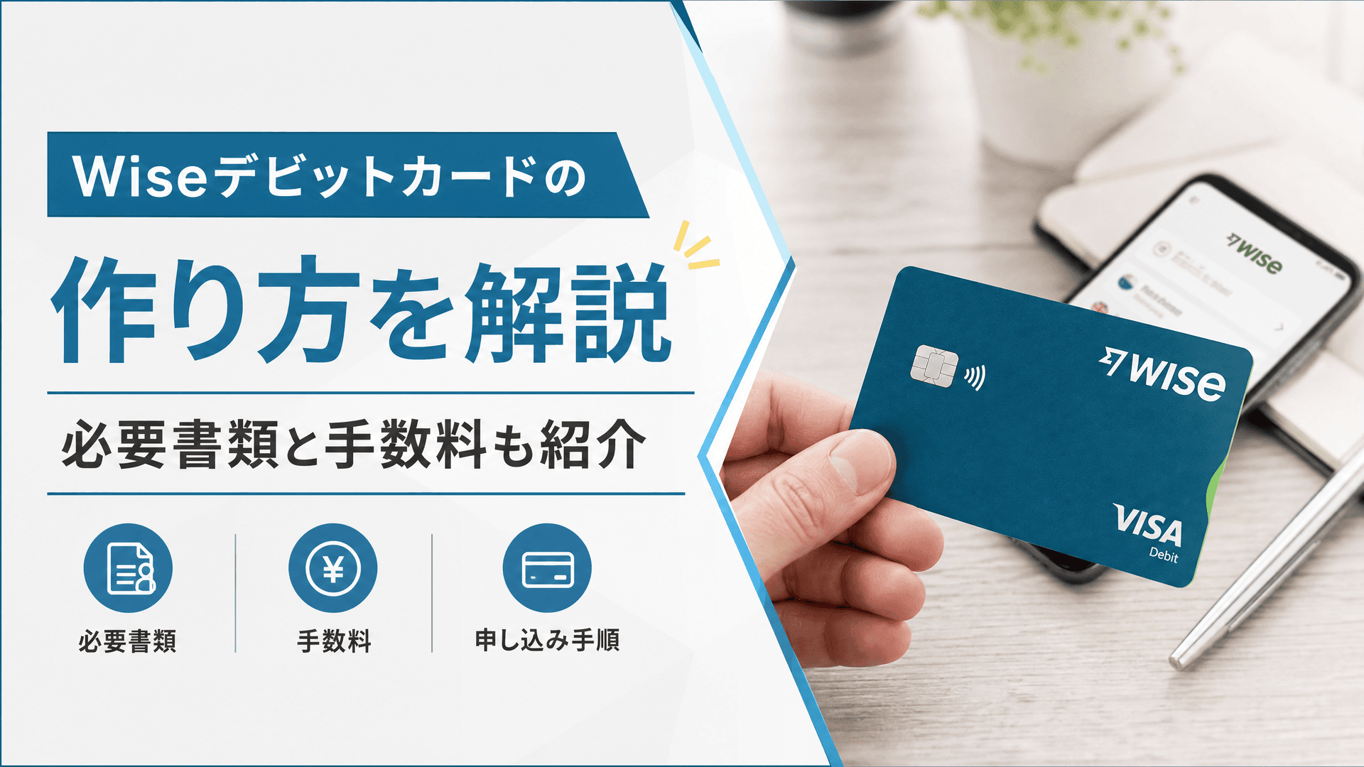 Wiseデビットカードの作り方を解説｜必要書類と手数料も紹介