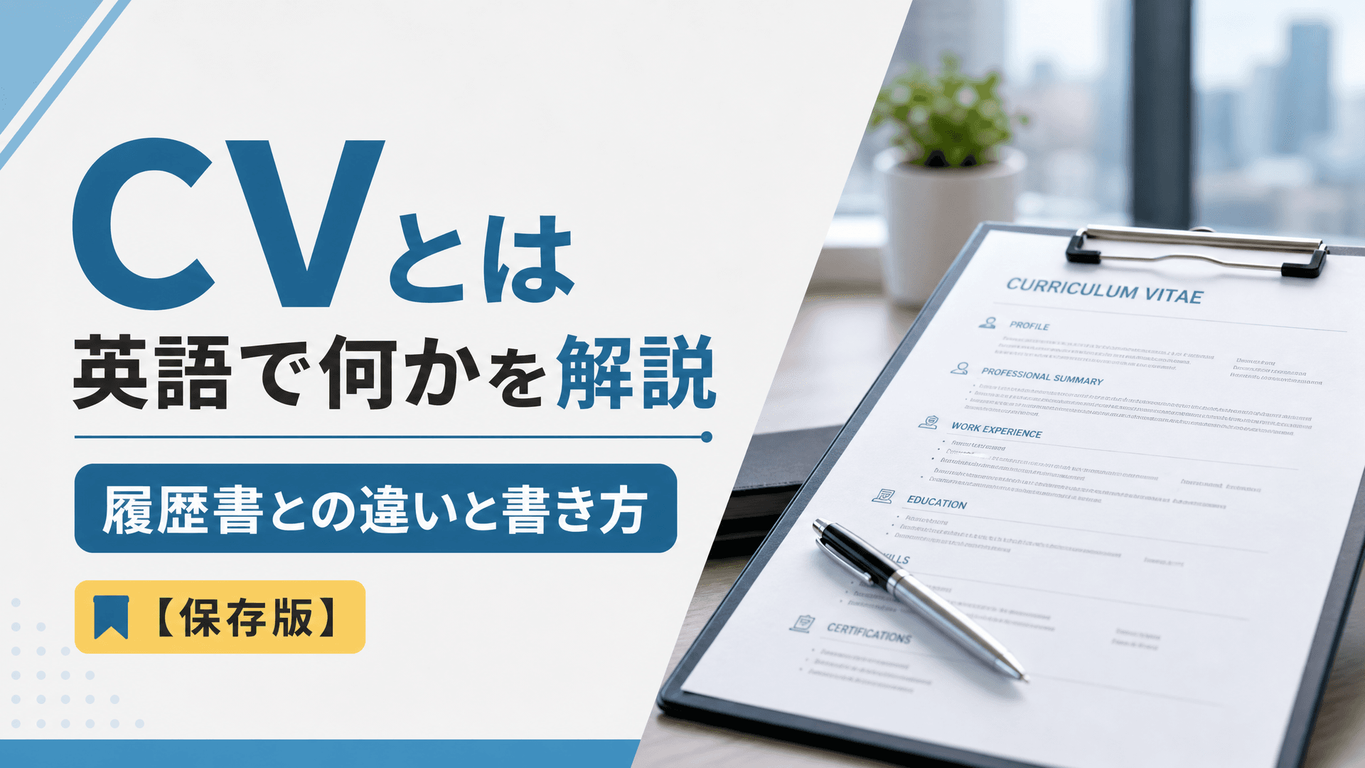 CVとは英語で何かを解説｜履歴書との違いと書き方【保存版】