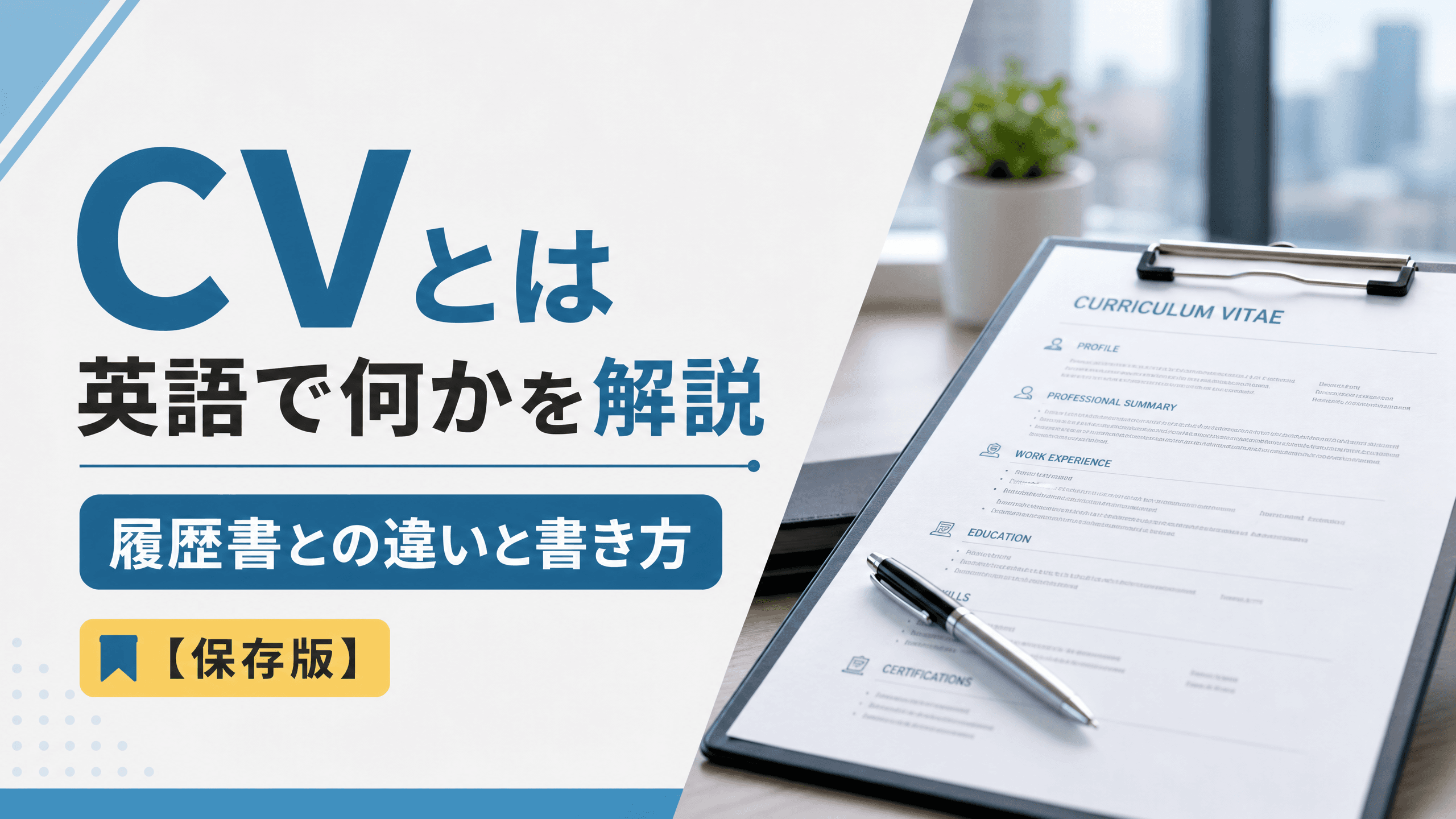 CVとは英語で何かを解説｜履歴書との違いと書き方【保存版】