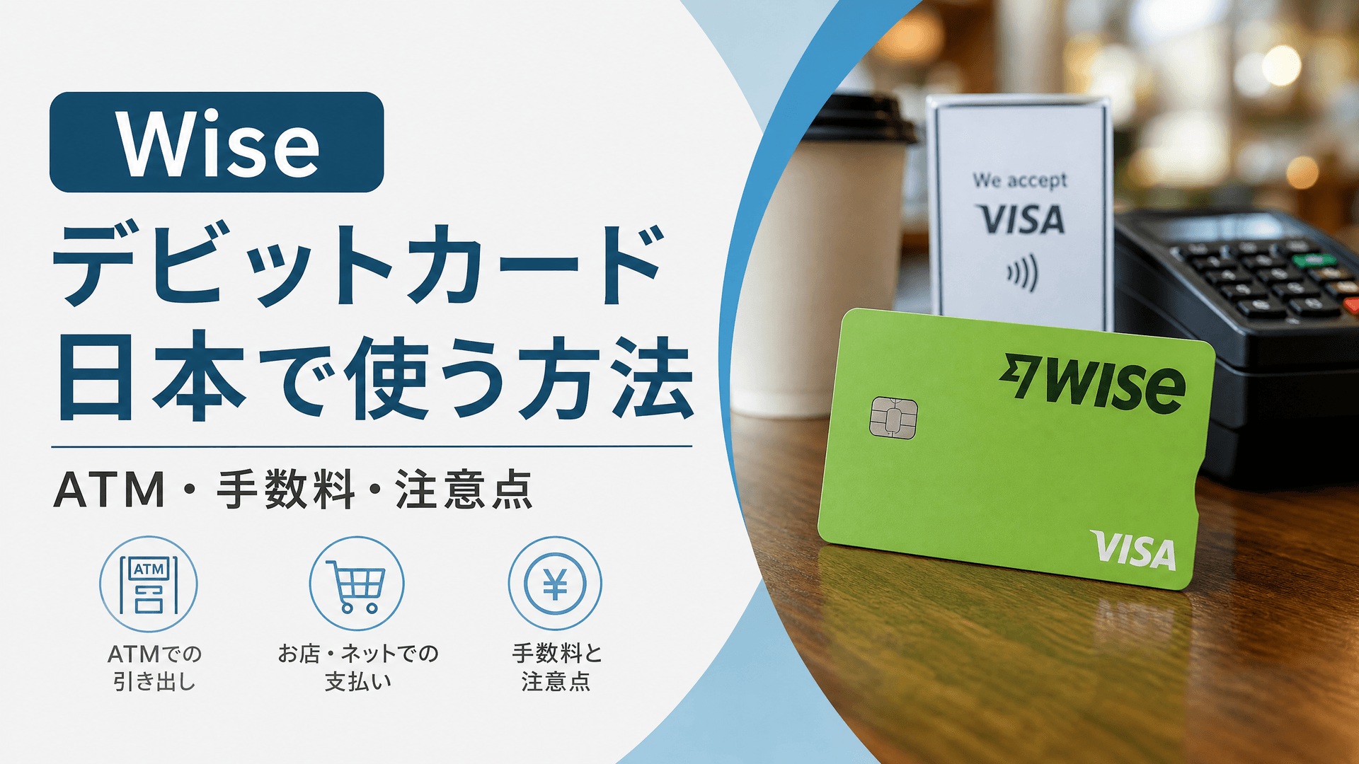 Wise デビットカード 日本で使う方法｜ATM・手数料・注意点