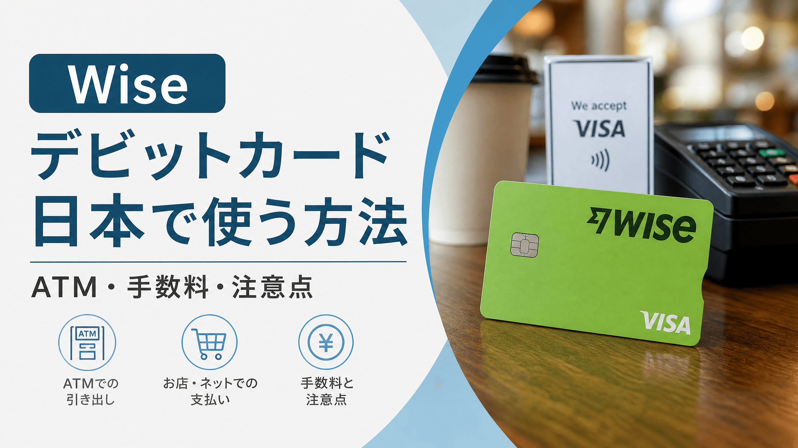 Wise デビットカード 日本で使う方法｜ATM・手数料・注意点