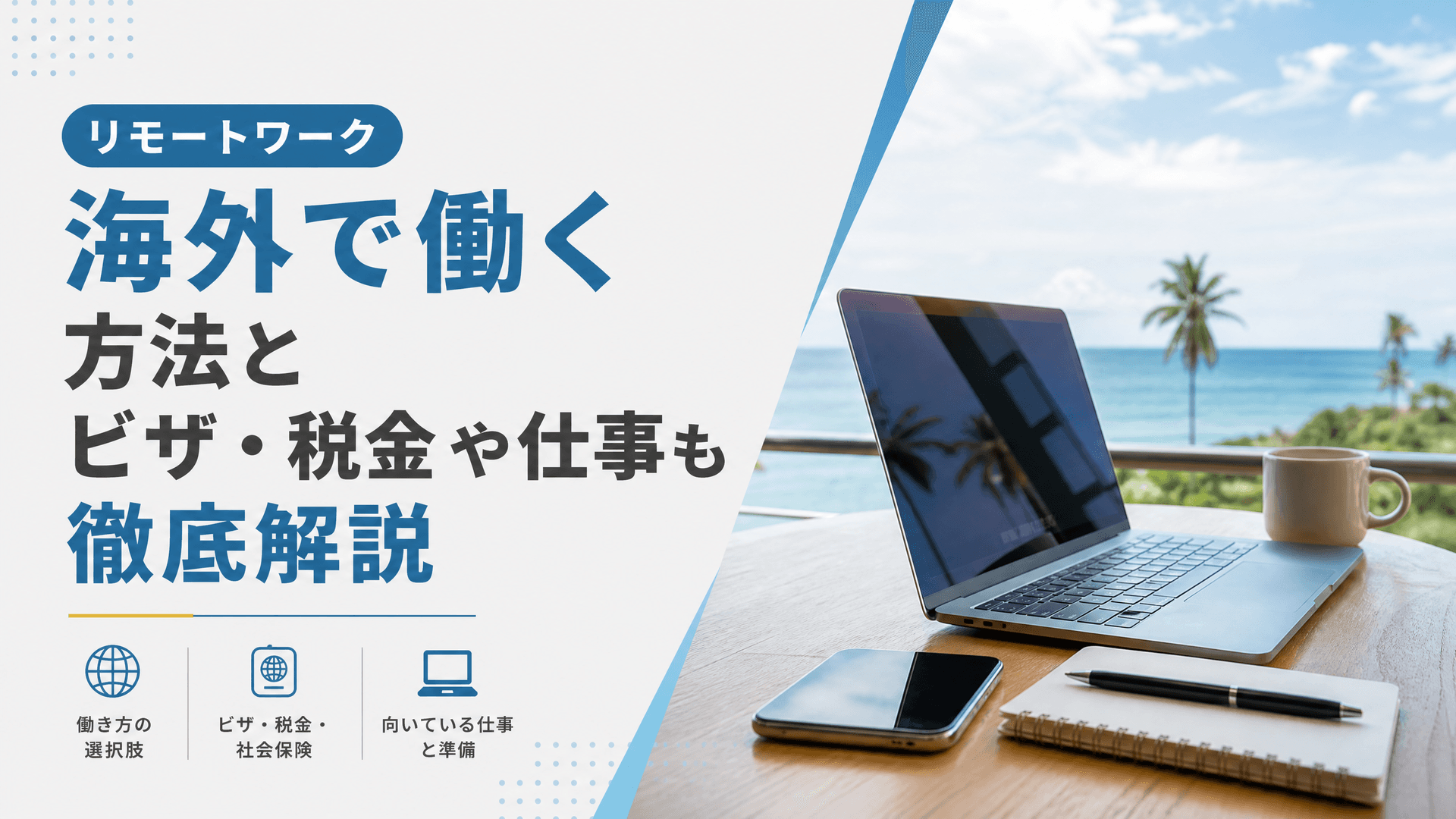 リモートワーク海外で働く方法とビザ・税金や仕事も徹底解説