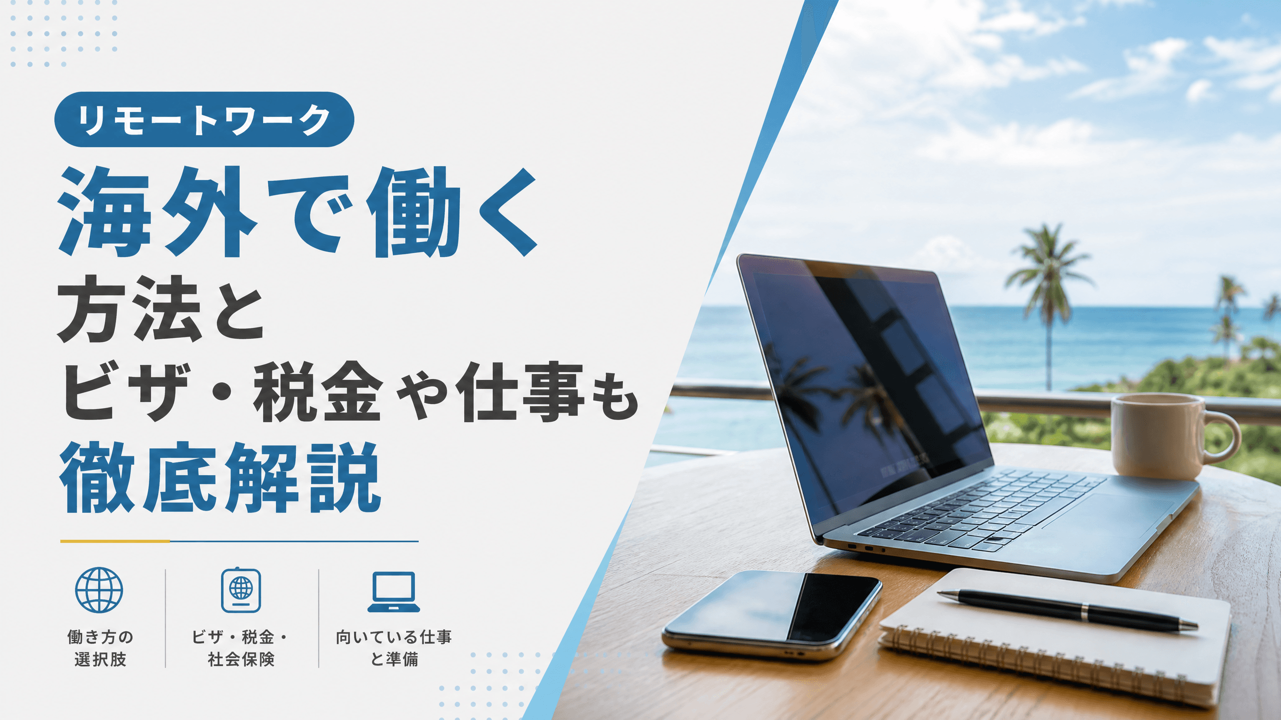 リモートワーク海外で働く方法とビザ・税金や仕事も徹底解説