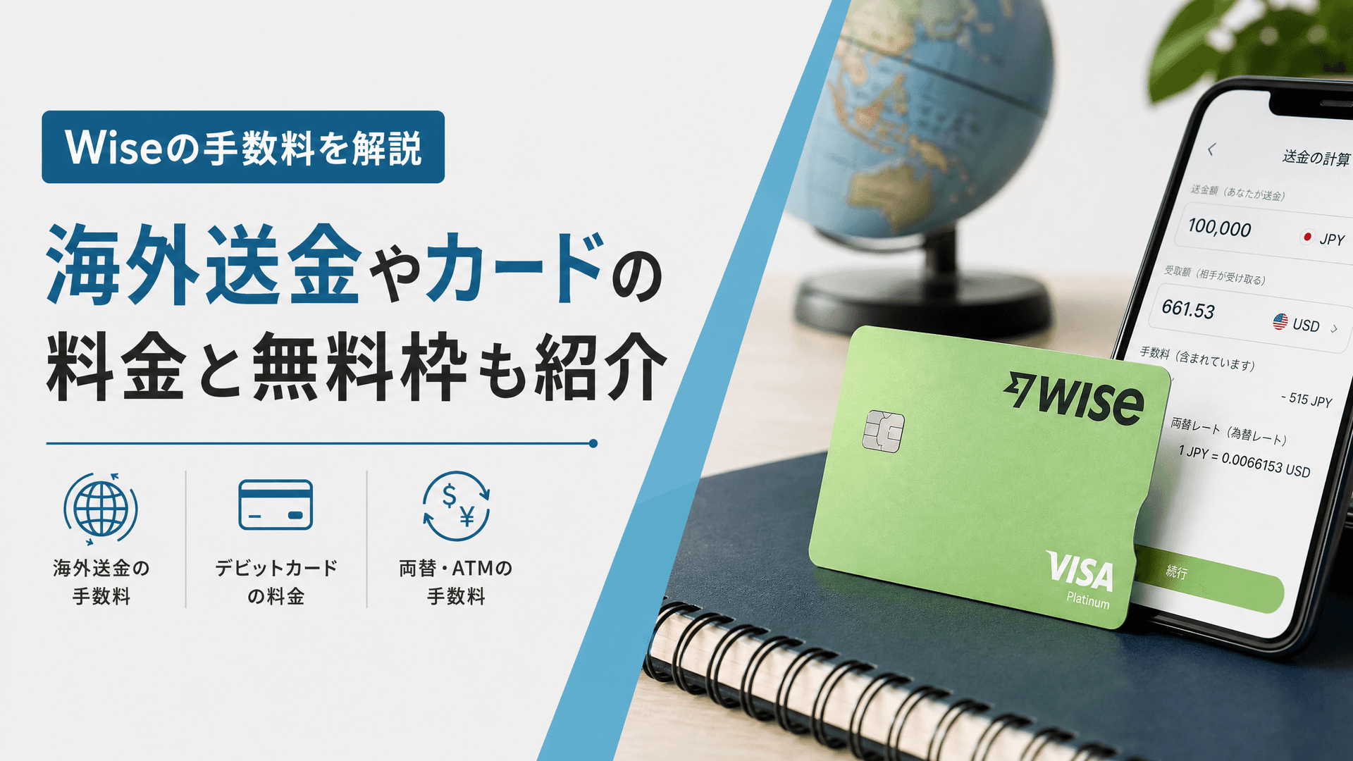 Wiseの手数料を解説｜海外送金やカードの料金と無料枠も紹介