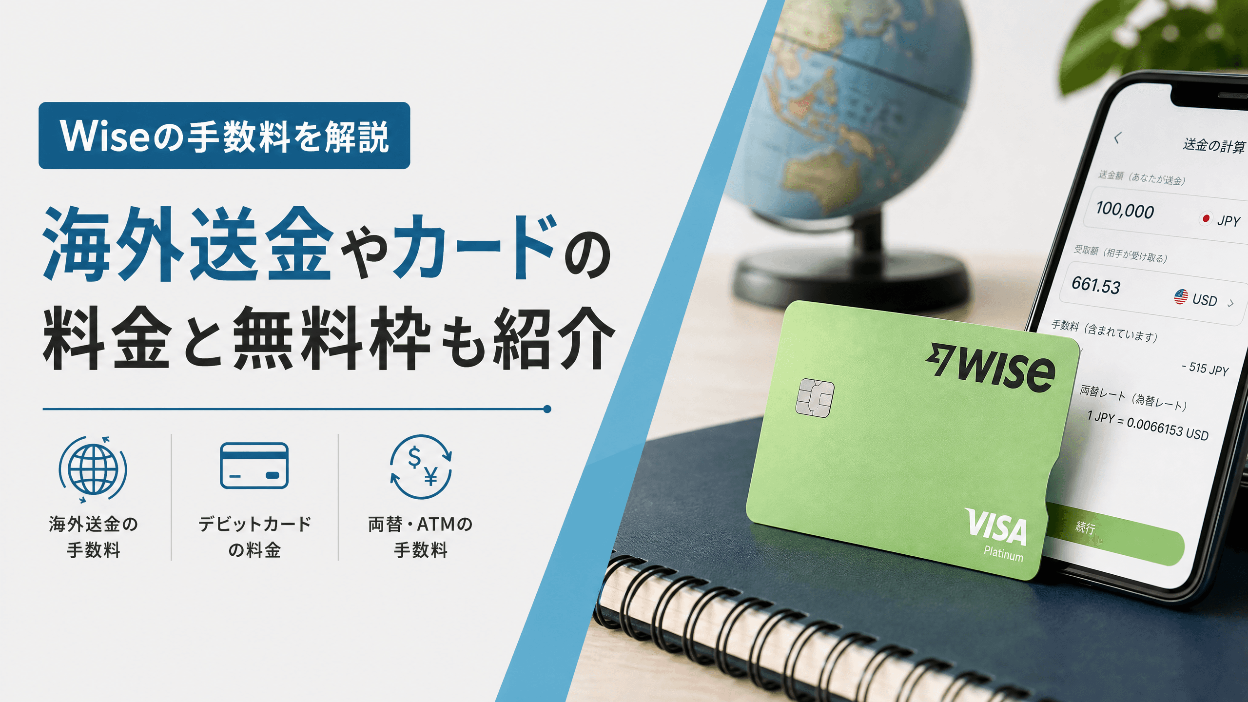 Wiseの手数料を解説｜海外送金やカードの料金と無料枠も紹介